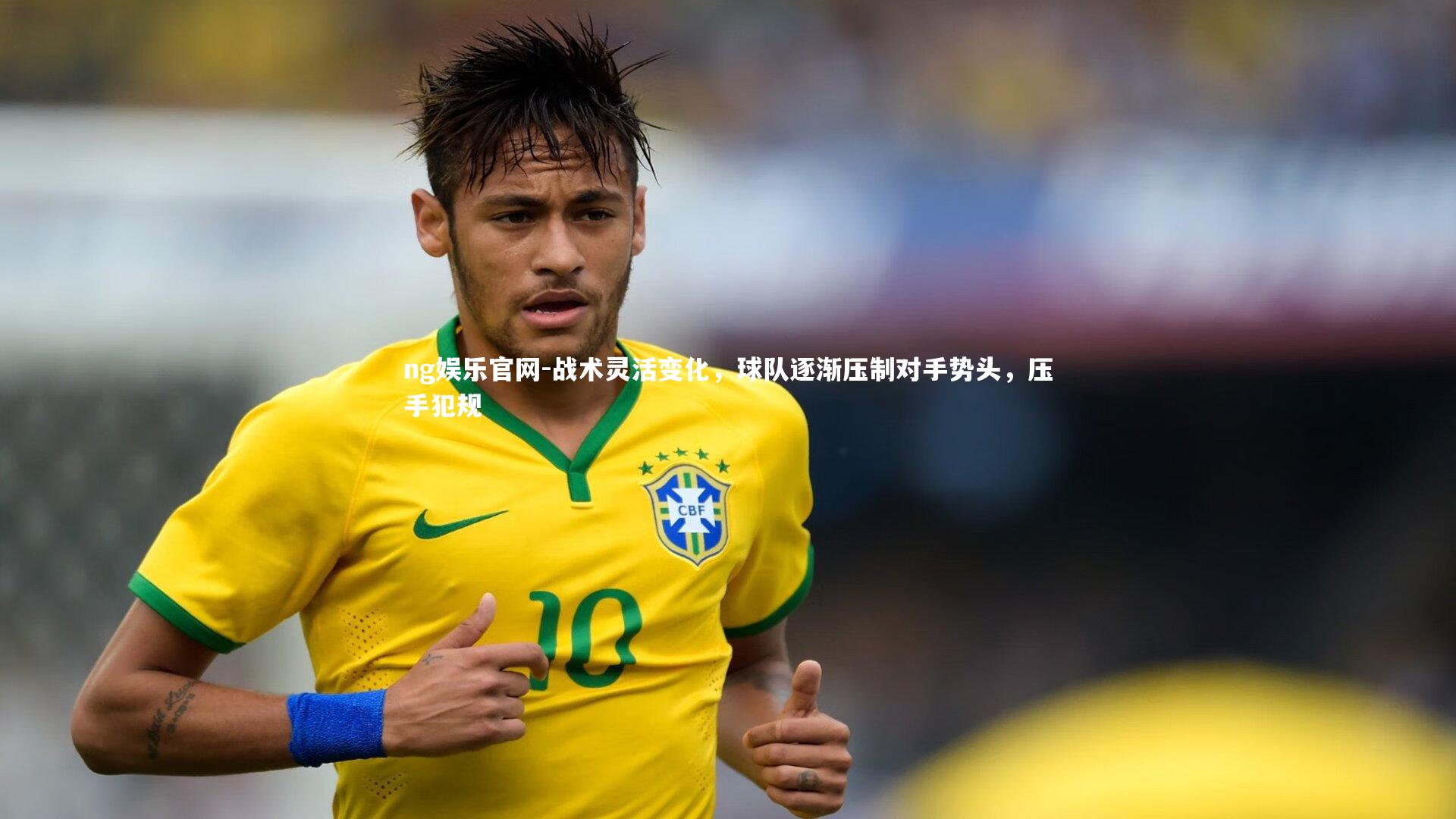 ng娱乐官网-战术灵活变化，球队逐渐压制对手势头，压手犯规