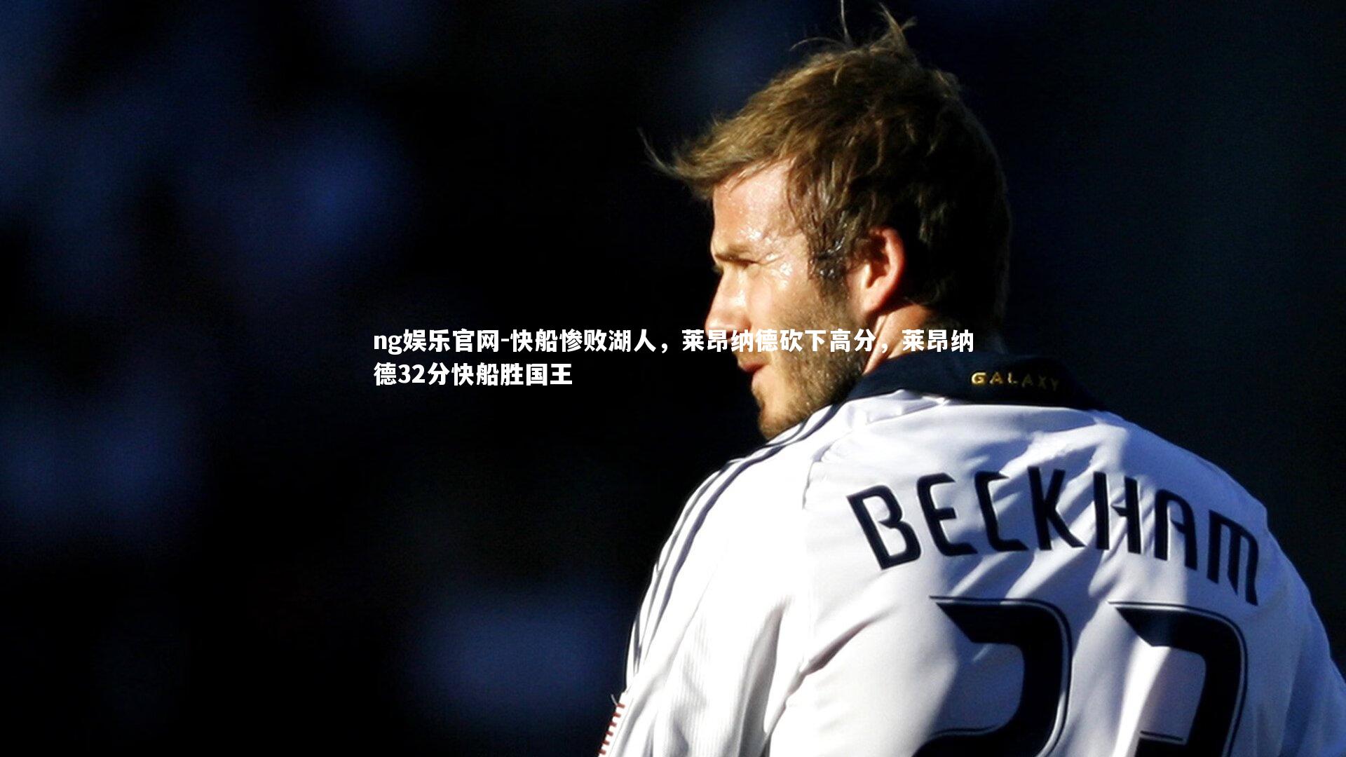 快船惨败湖人，莱昂纳德砍下高分，莱昂纳德32分快船胜国王