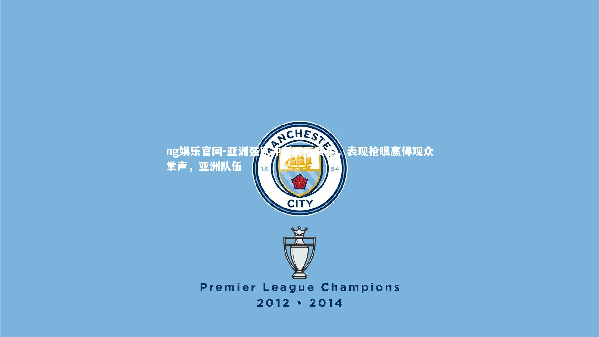 ng娱乐官网-亚洲强队冲刺国际赛事，表现抢眼赢得观众掌声，亚洲队伍