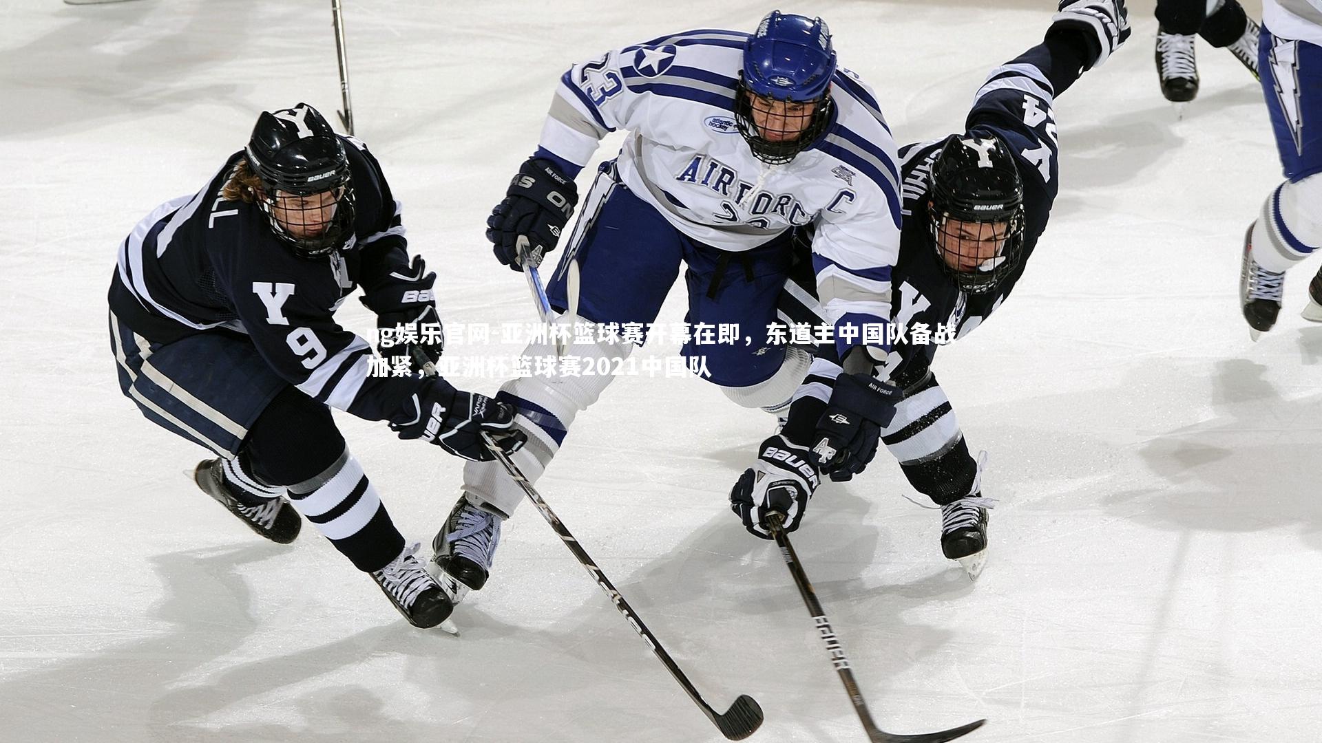 ng娱乐官网-亚洲杯篮球赛开幕在即，东道主中国队备战加紧，亚洲杯篮球赛2021中国队