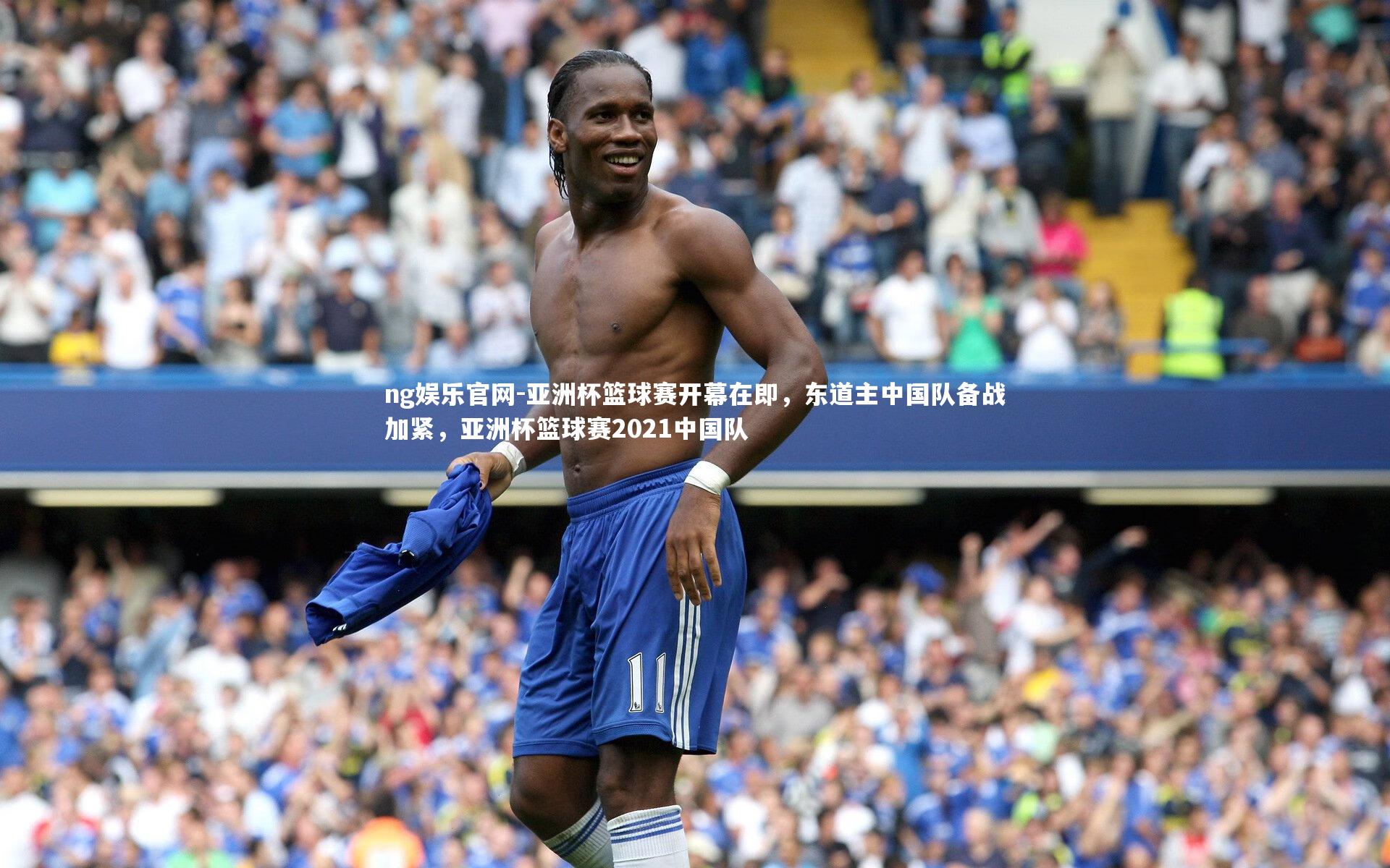 亚洲杯篮球赛开幕在即，东道主中国队备战加紧，亚洲杯篮球赛2021中国队