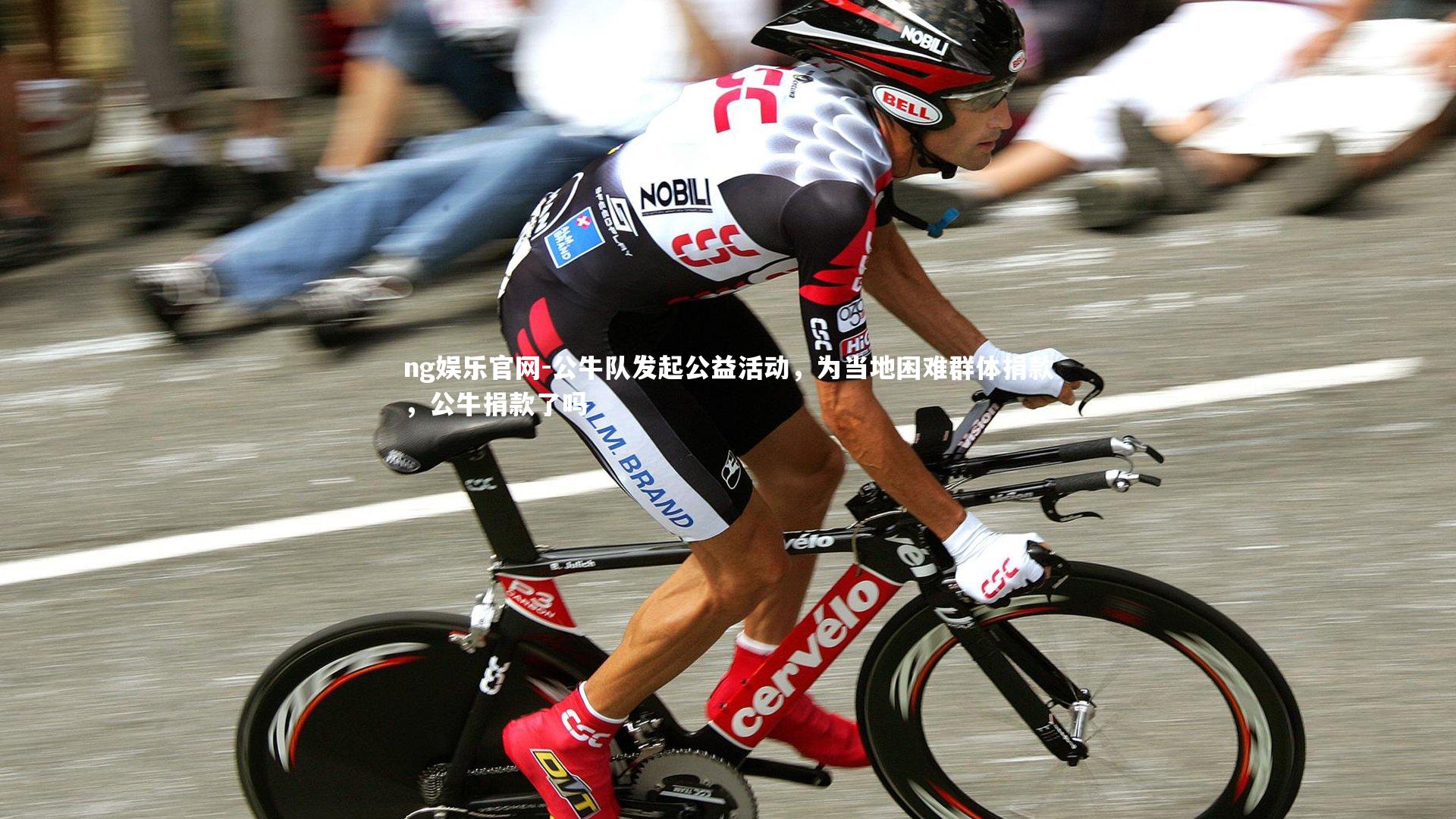 公牛队发起公益活动，为当地困难群体捐款，公牛捐款了吗