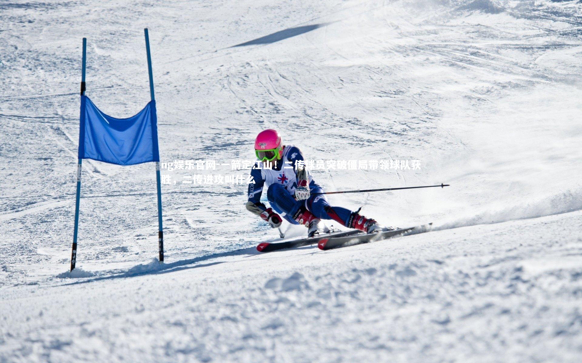 ng娱乐官网-一箭定江山！二传球员突破僵局带领球队获胜，二传进攻叫什么