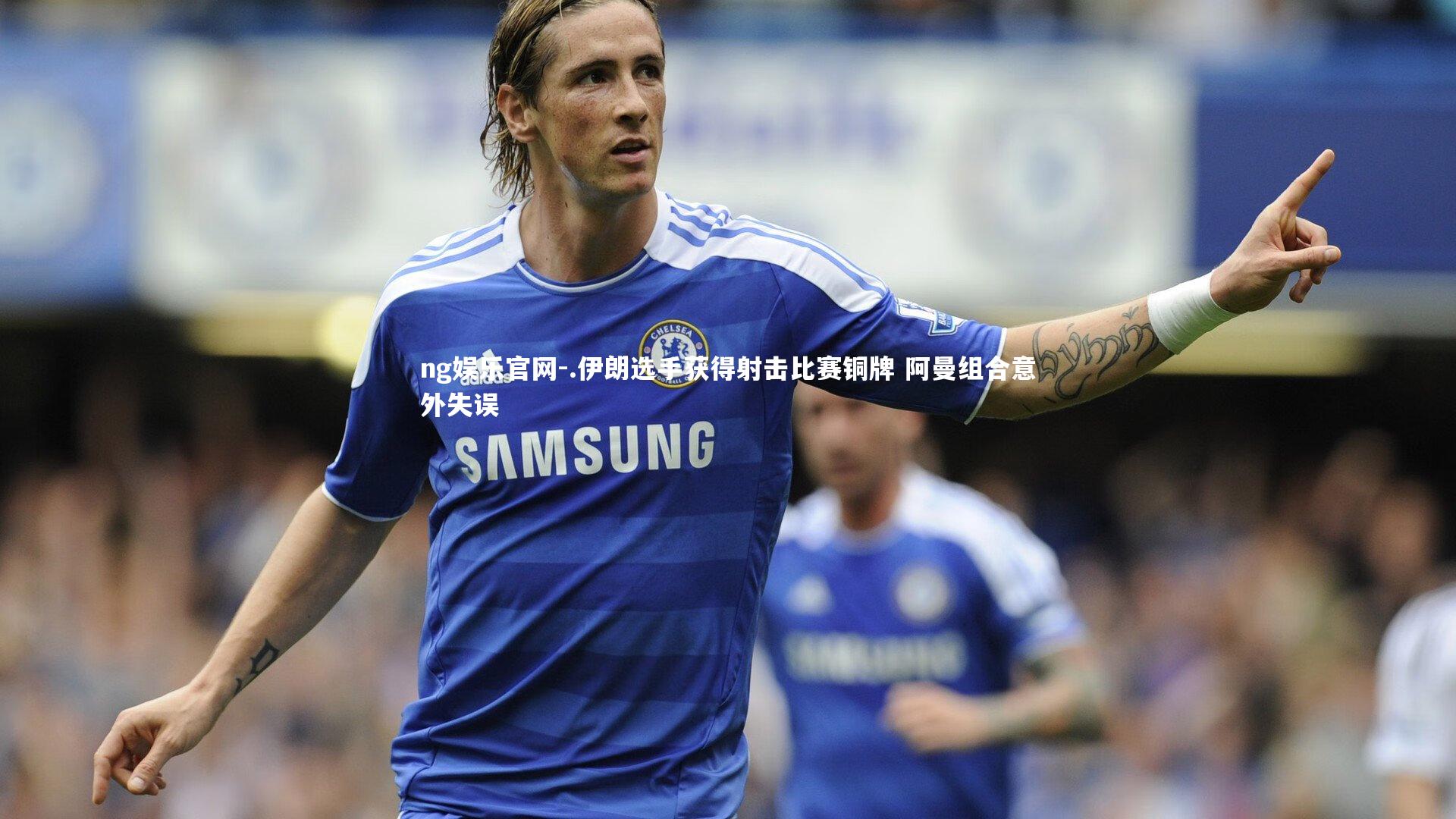 ng娱乐官网-.伊朗选手获得射击比赛铜牌 阿曼组合意外失误