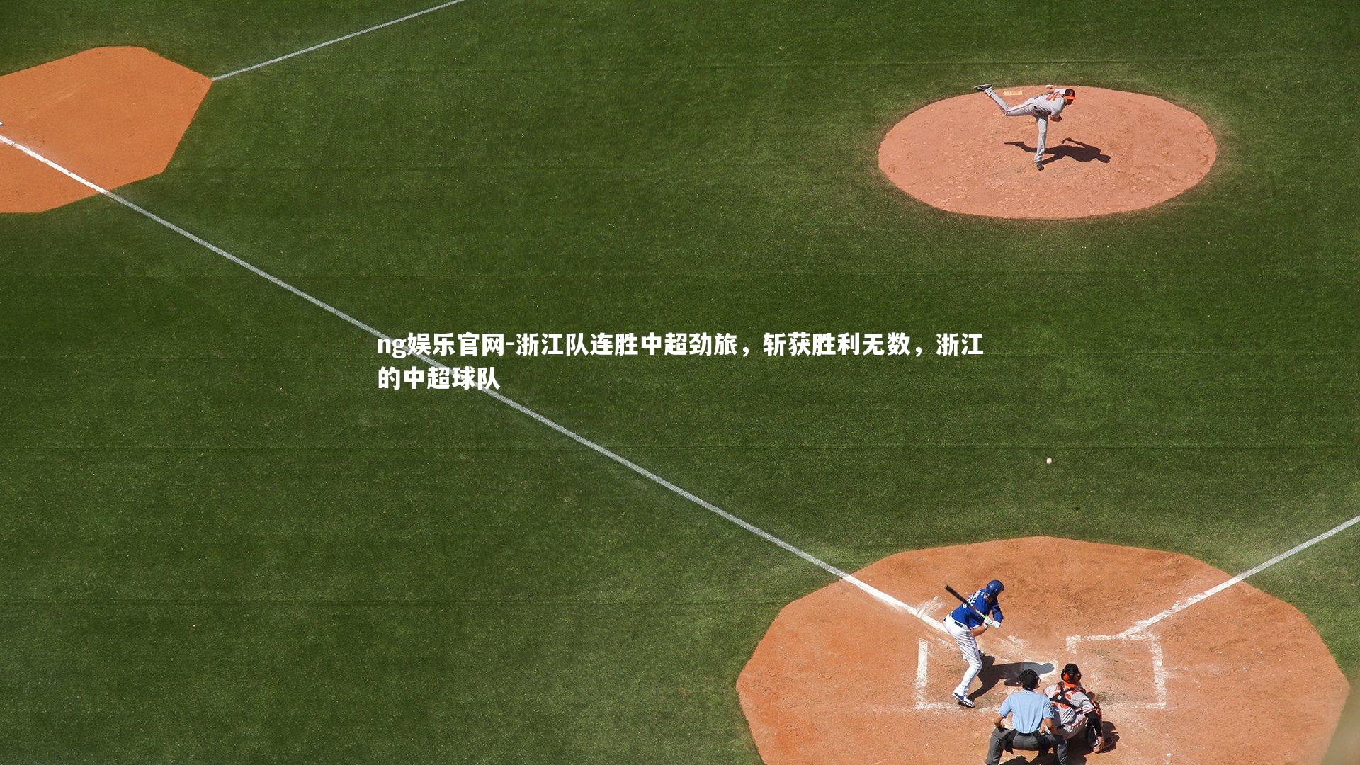 浙江队连胜中超劲旅,斩获胜利无数,浙江的中超球队