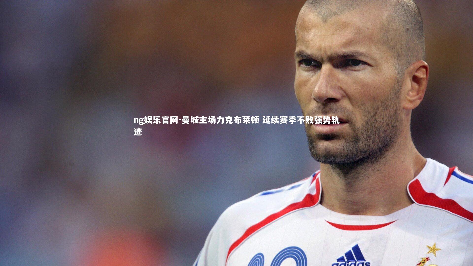 ng娱乐官网-曼城主场力克布莱顿 延续赛季不败强势轨迹