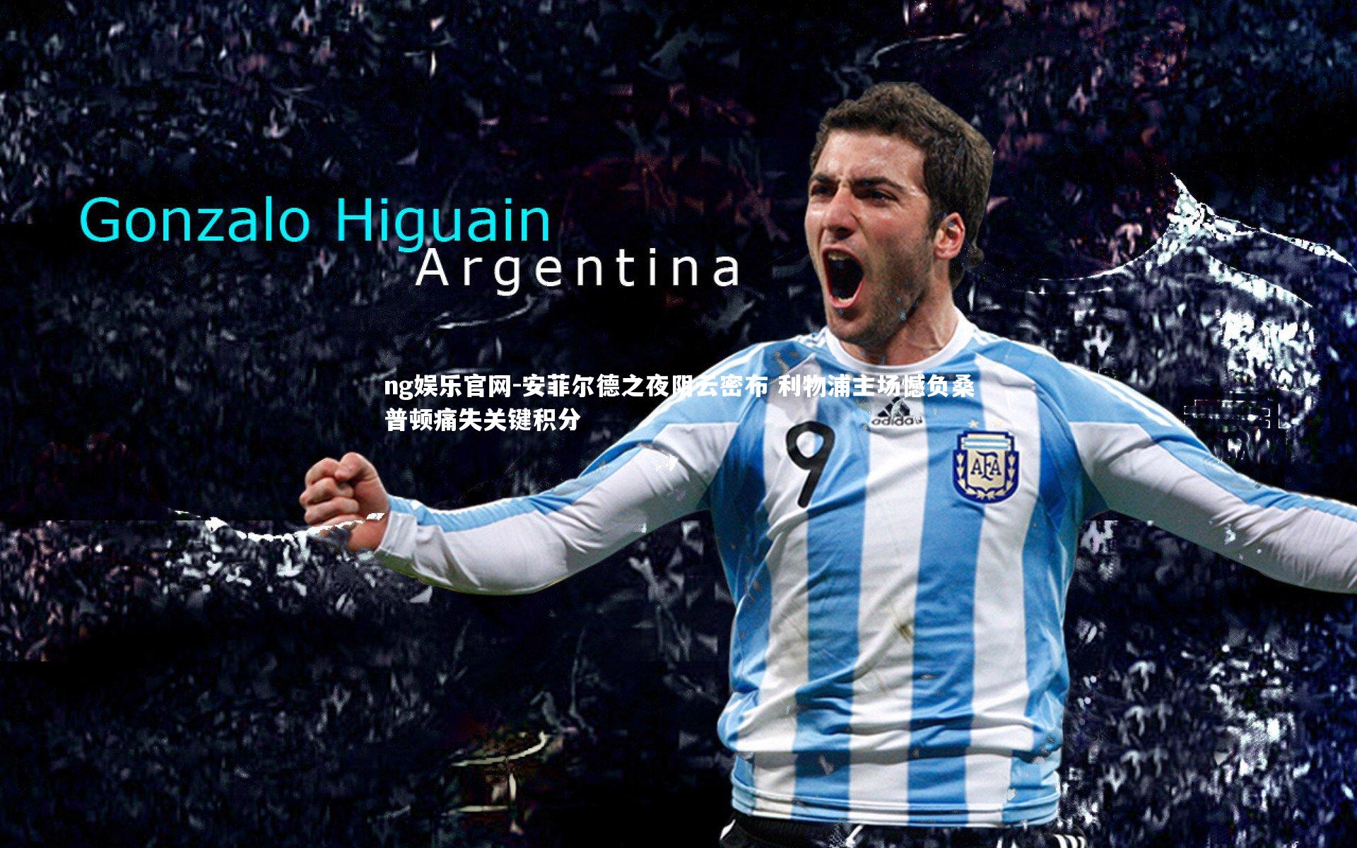 ng娱乐官网-安菲尔德之夜阴云密布 利物浦主场憾负桑普顿痛失关键积分