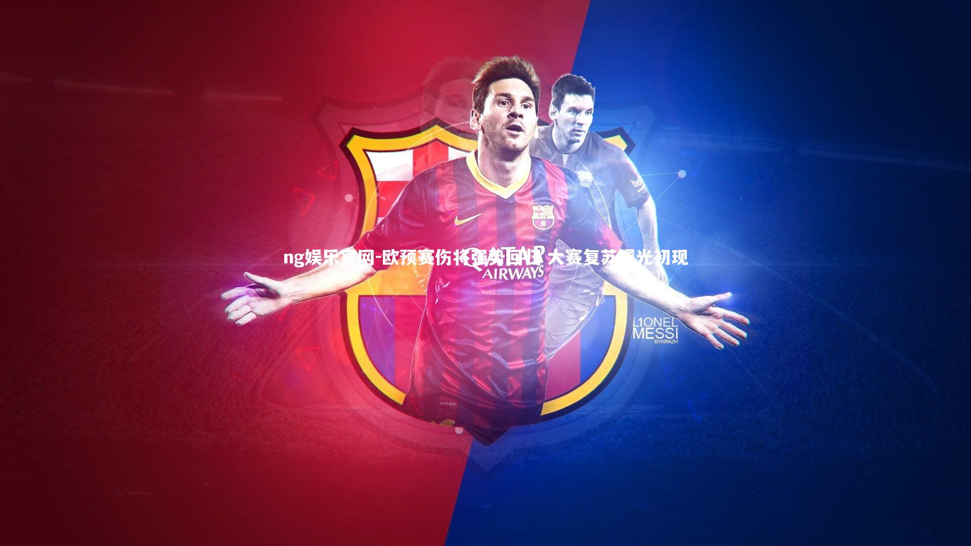 欧预赛伤将强势回归 大赛复苏曙光初现