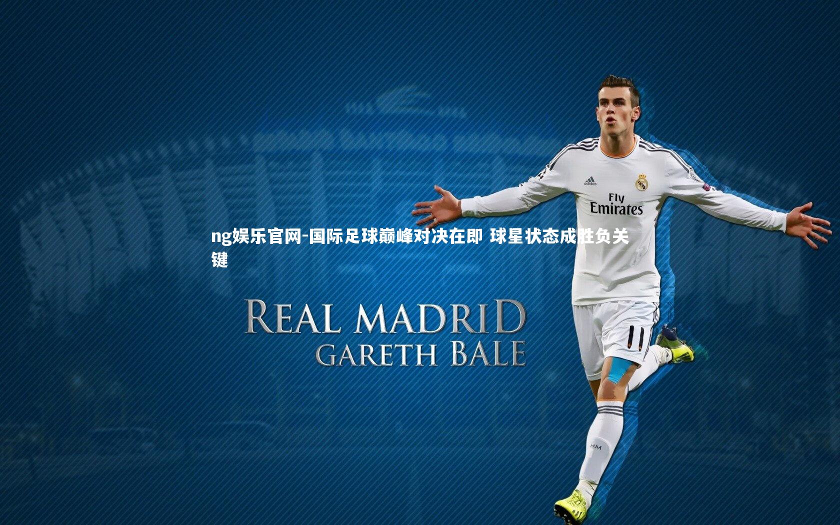 ng娱乐官网-国际足球巅峰对决在即 球星状态成胜负关键
