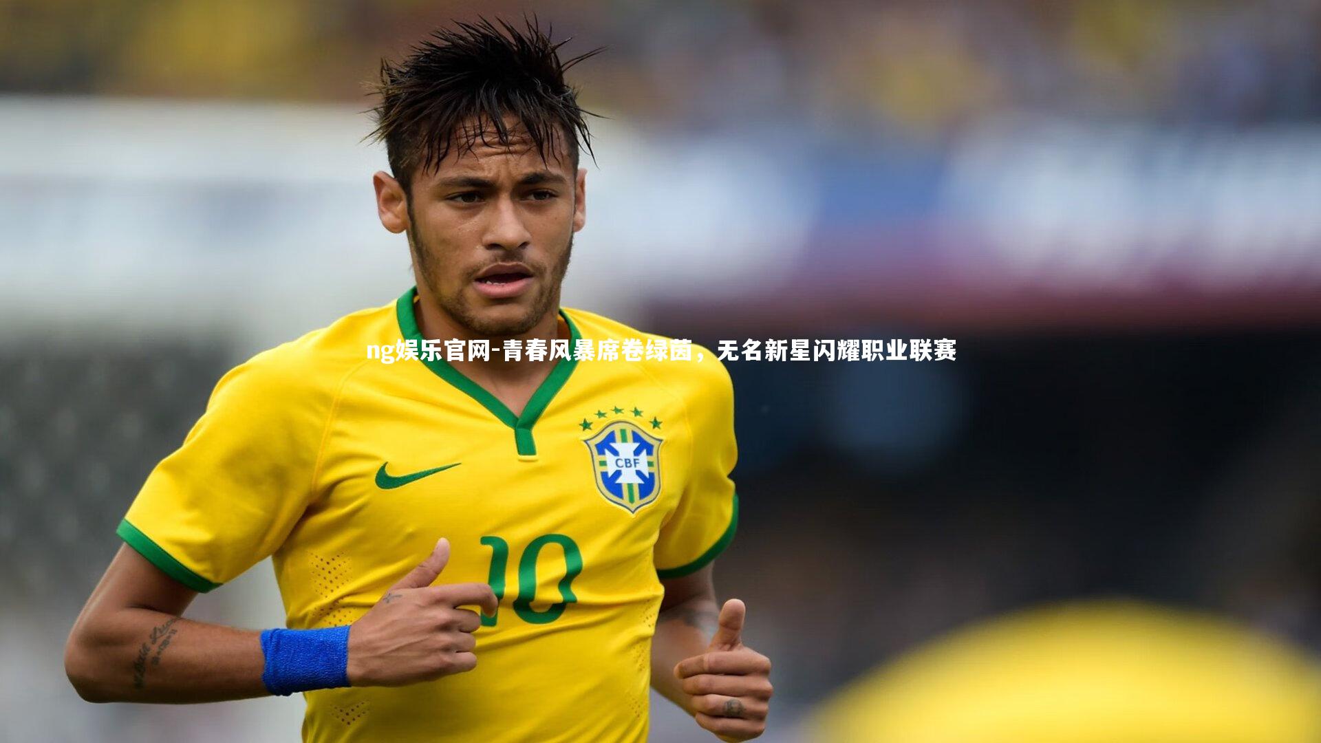 青春风暴席卷绿茵，无名新星闪耀职业联赛