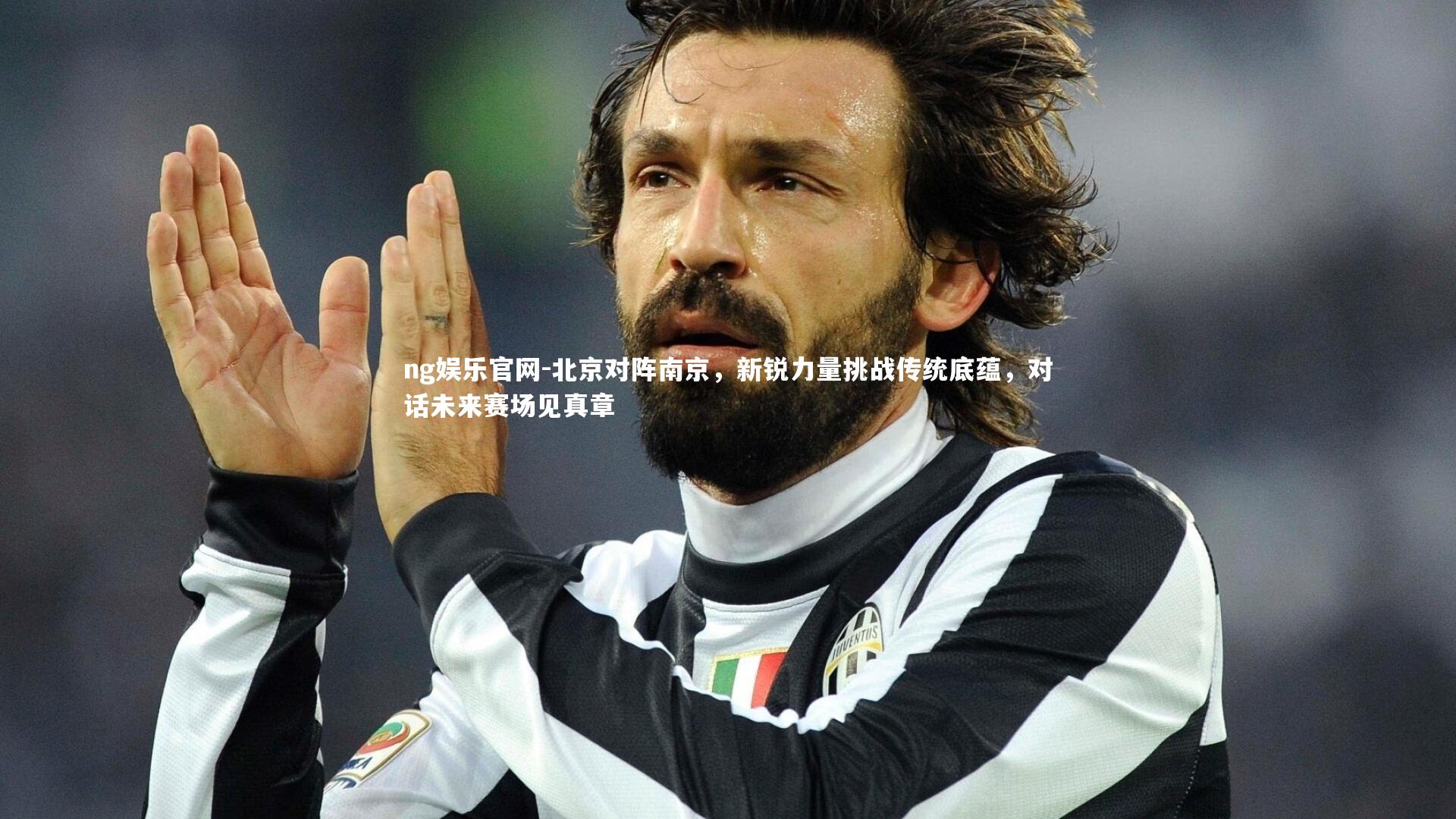 北京对阵南京，新锐力量挑战传统底蕴，对话未来赛场见真章