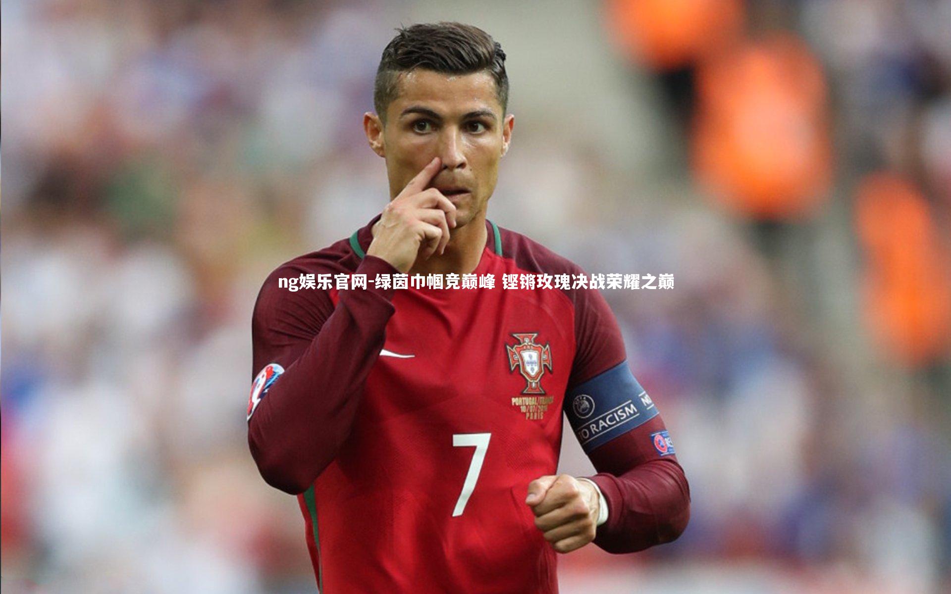 ng娱乐官网-绿茵巾帼竞巅峰 铿锵玫瑰决战荣耀之巅