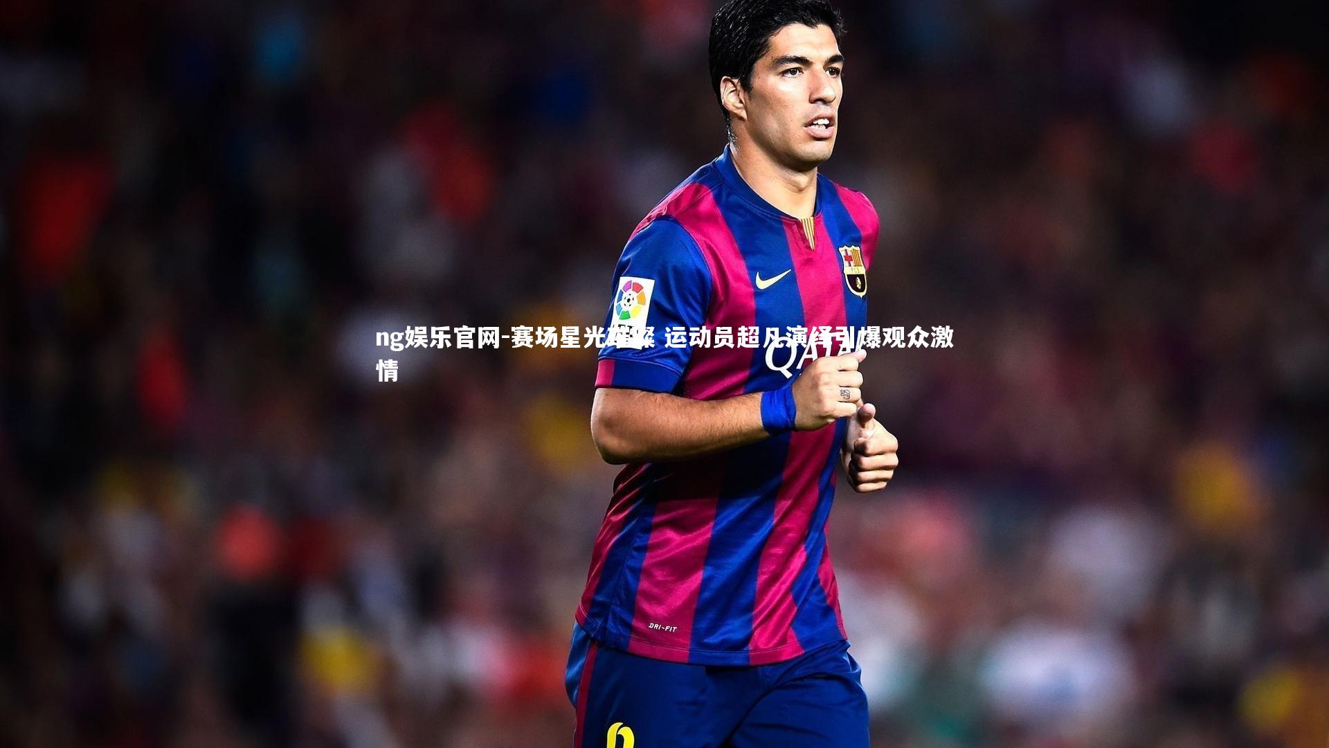 ng娱乐官网-赛场星光璀璨 运动员超凡演绎引爆观众激情