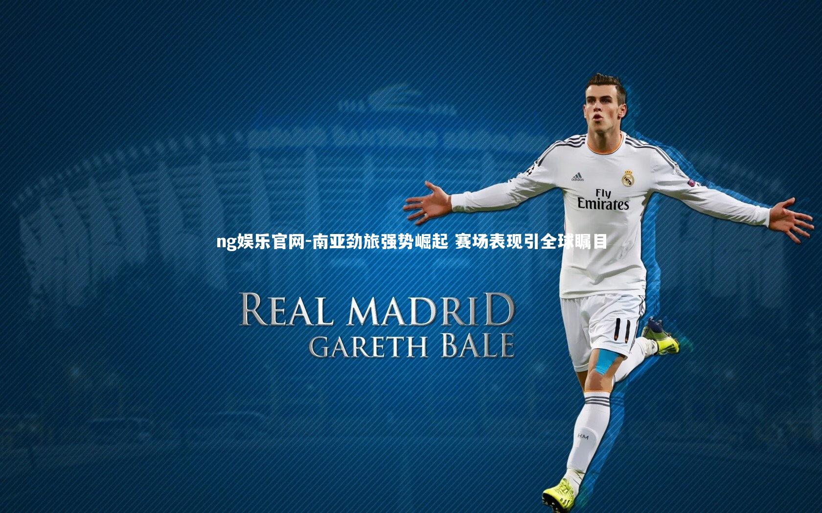 ng娱乐官网-南亚劲旅强势崛起 赛场表现引全球瞩目