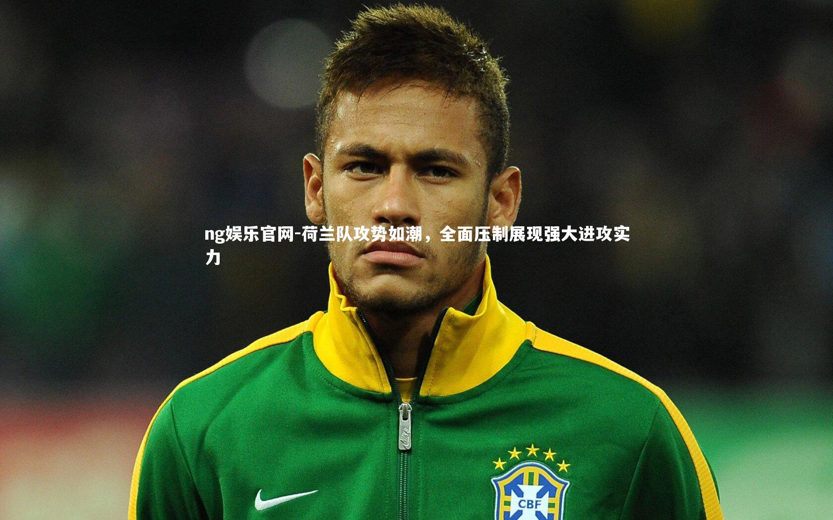 ng娱乐官网-荷兰队攻势如潮，全面压制展现强大进攻实力