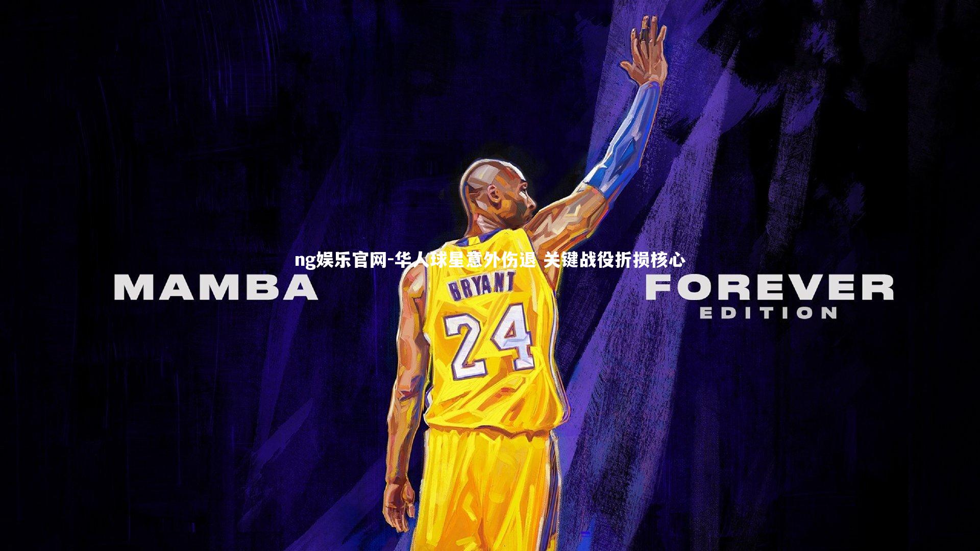 ng娱乐官网-华人球星意外伤退 关键战役折损核心