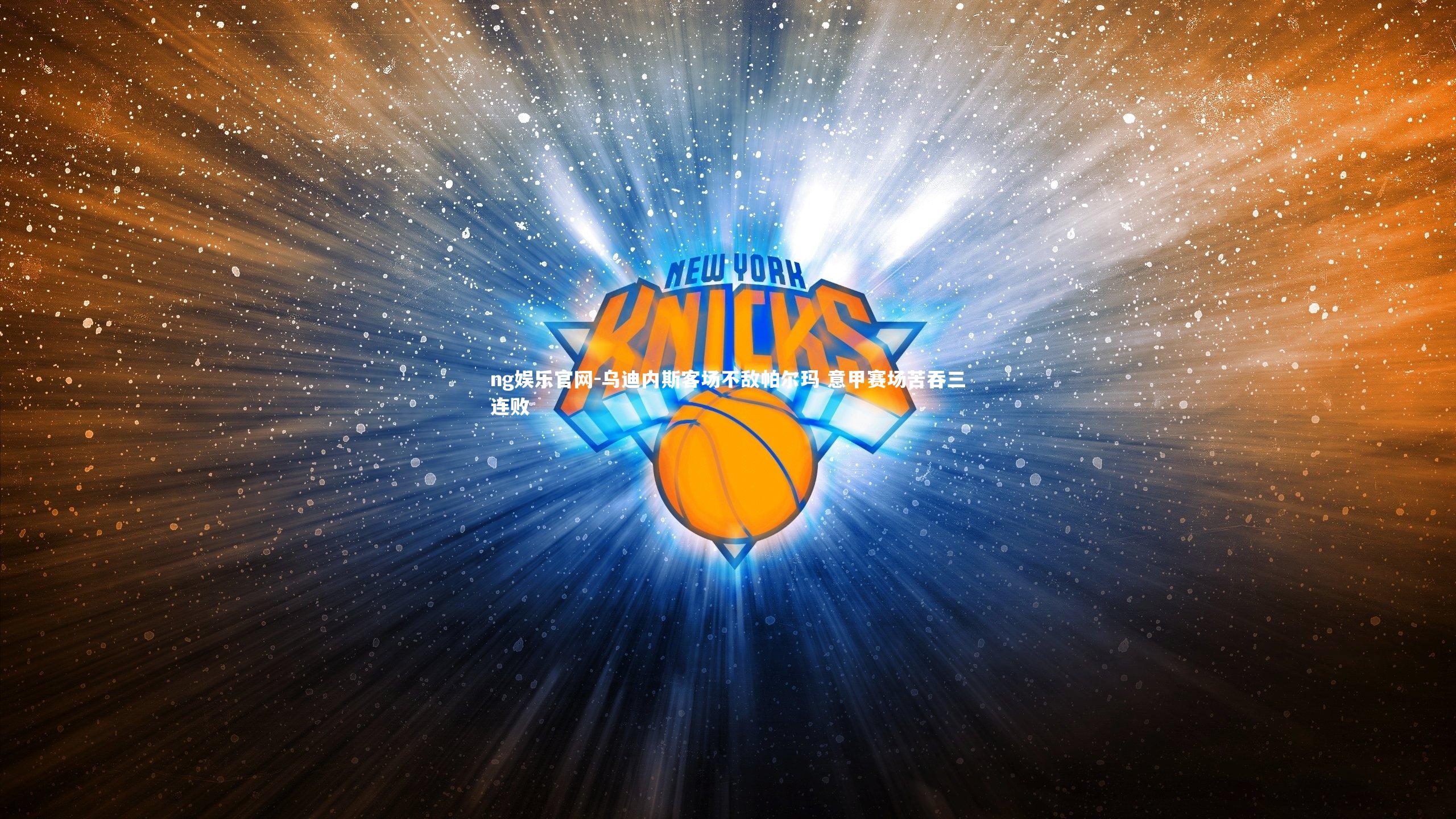 ng娱乐官网-乌迪内斯客场不敌帕尔玛 意甲赛场苦吞三连败