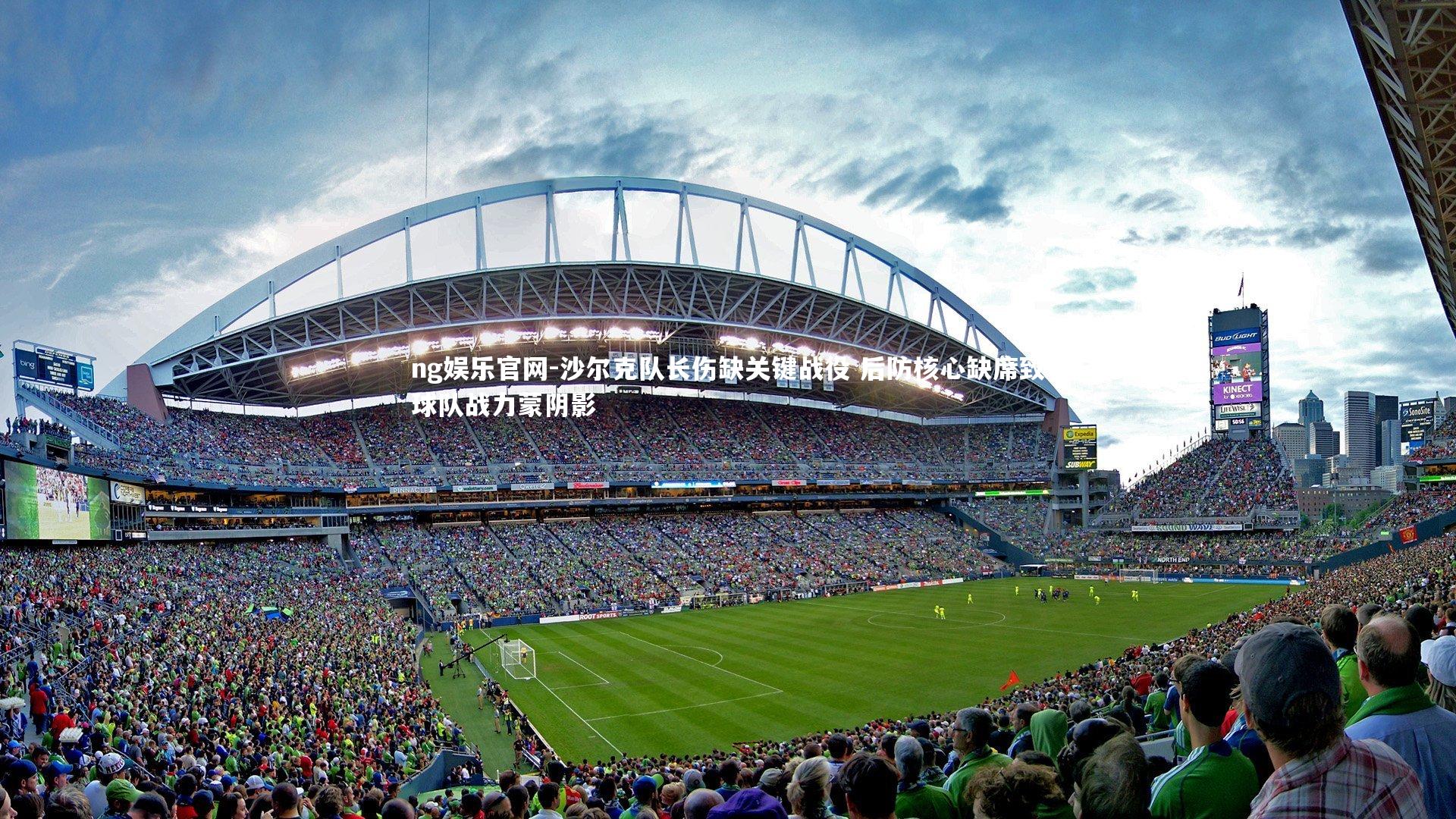 ng娱乐官网-沙尔克队长伤缺关键战役 后防核心缺席致球队战力蒙阴影