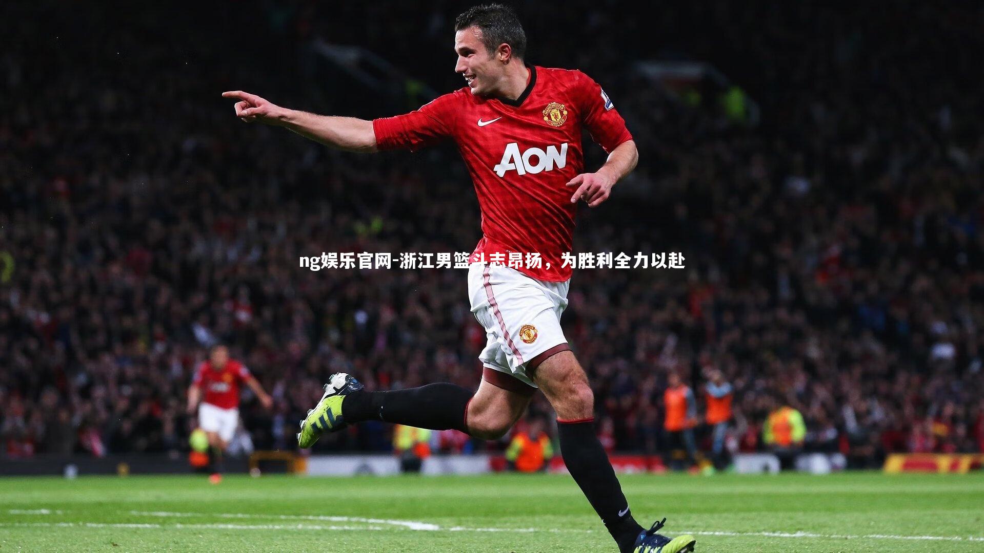 浙江男篮斗志昂扬，为胜利全力以赴