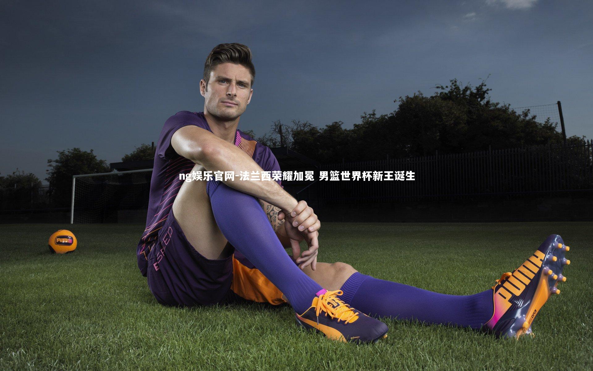 ng娱乐官网-法兰西荣耀加冕 男篮世界杯新王诞生