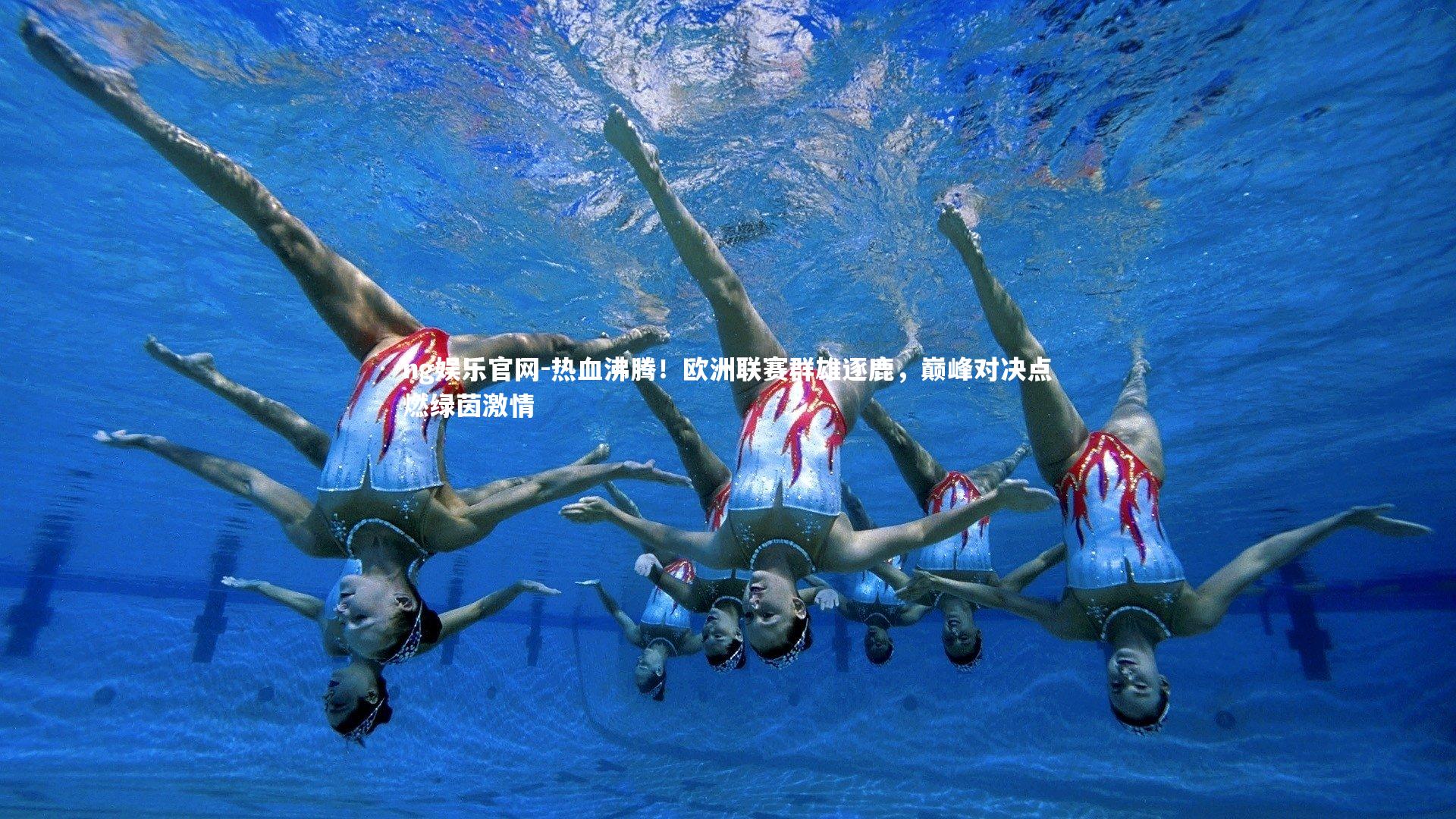 热血沸腾！欧洲联赛群雄逐鹿，巅峰对决点燃绿茵激情