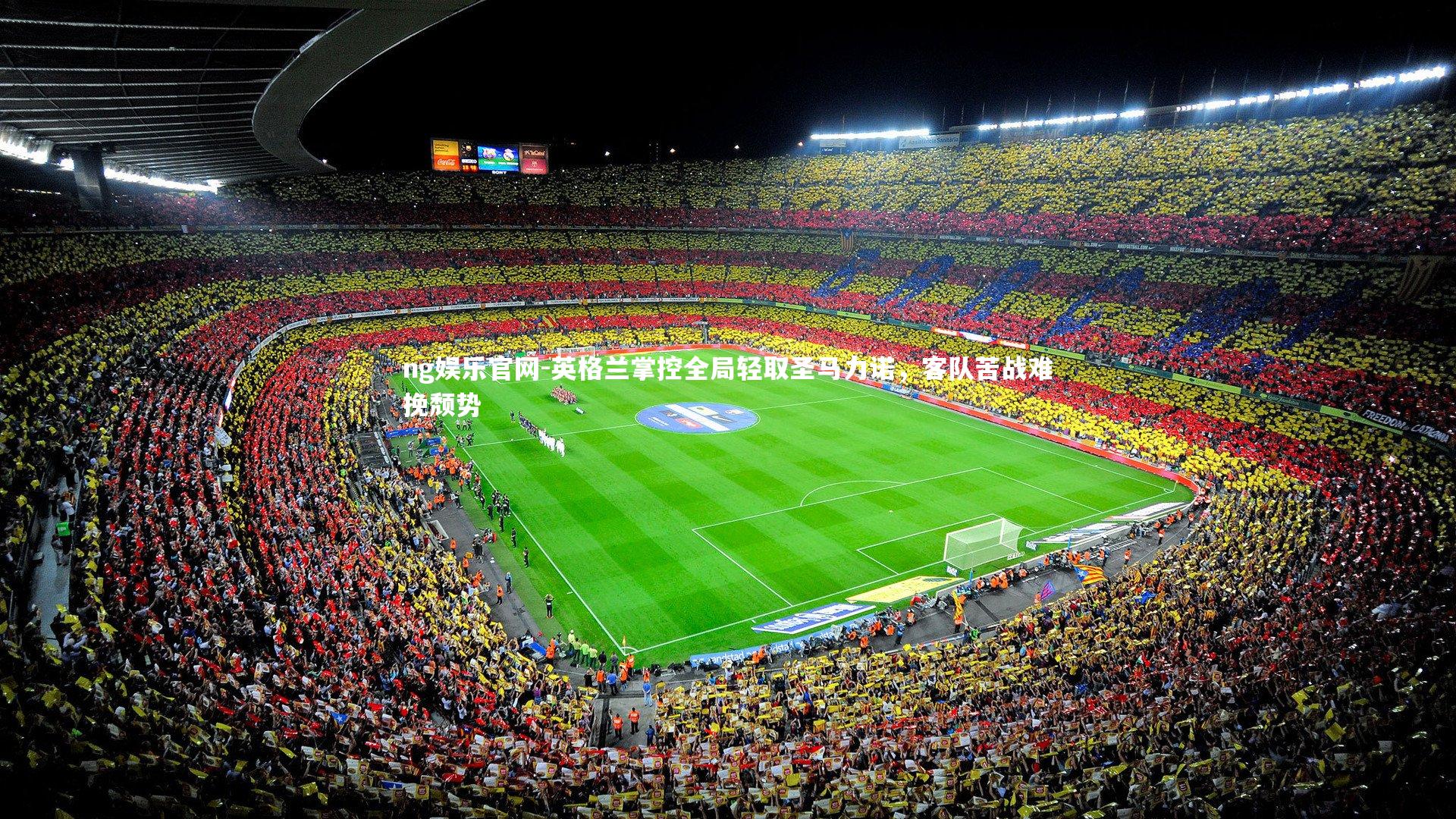 ng娱乐官网-英格兰掌控全局轻取圣马力诺，客队苦战难挽颓势