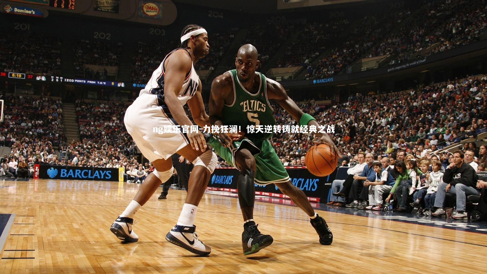 ng娱乐官网-力挽狂澜！惊天逆转铸就经典之战