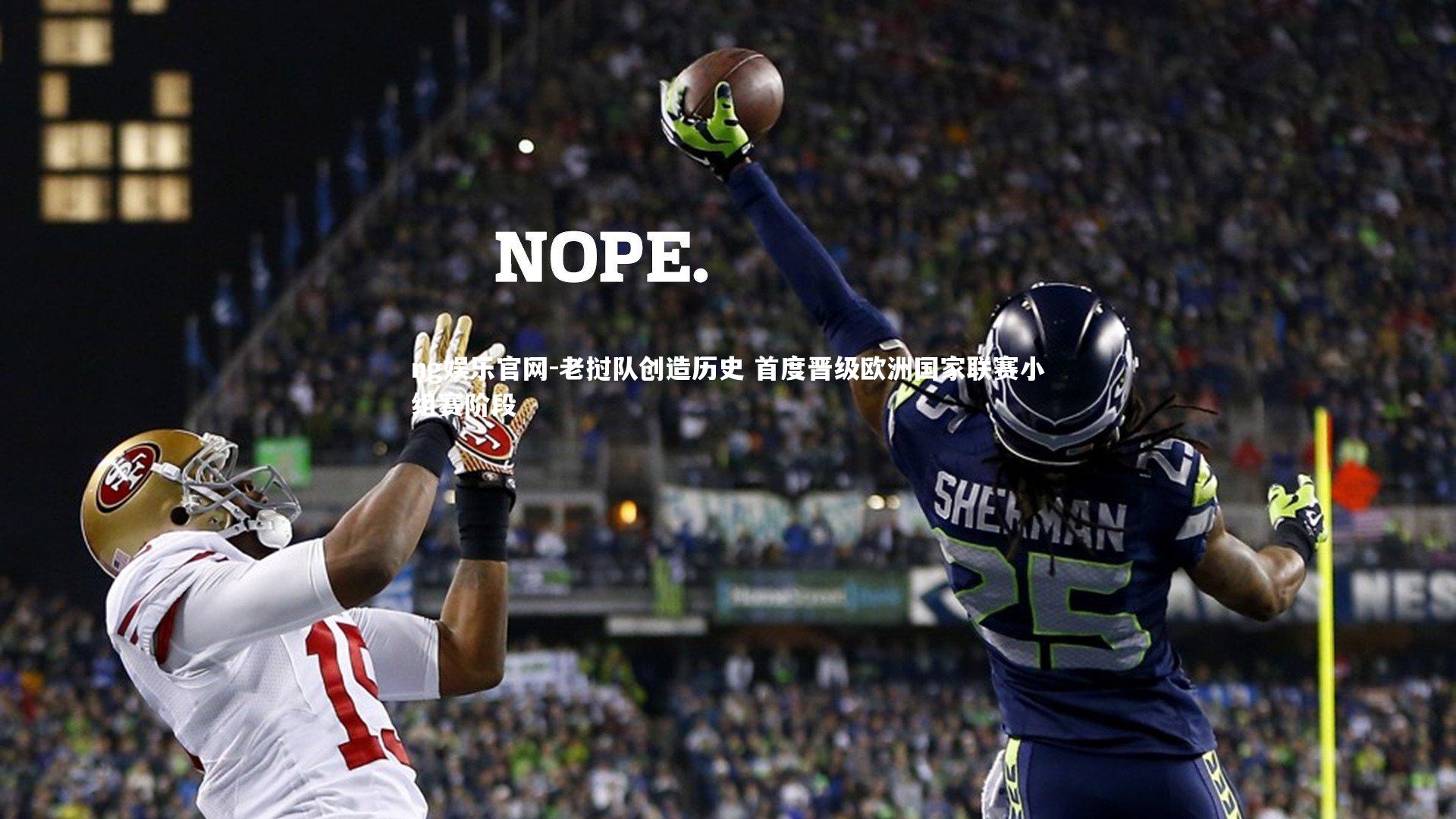 ng娱乐官网-老挝队创造历史 首度晋级欧洲国家联赛小组赛阶段