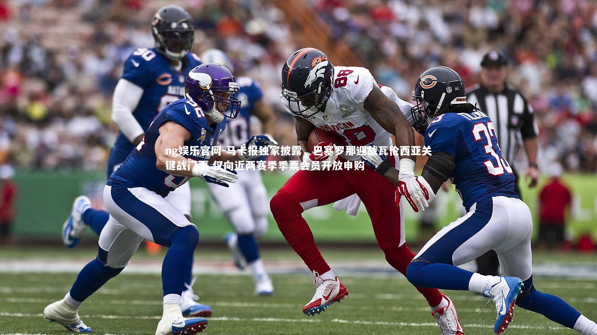 ng娱乐官网-马卡报独家披露，巴塞罗那迎战瓦伦西亚关键战门票 仅向近两赛季季票会员开放申购