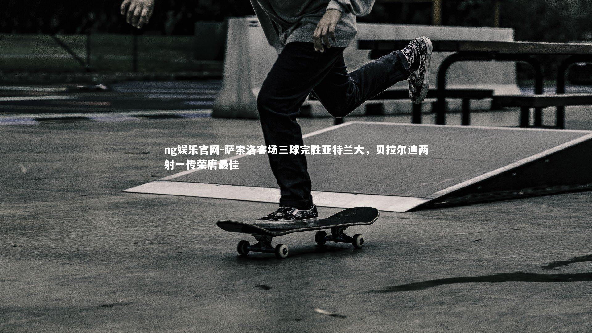 ng娱乐官网-萨索洛客场三球完胜亚特兰大，贝拉尔迪两射一传荣膺最佳