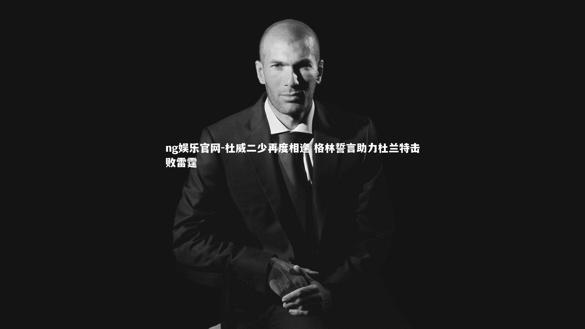 ng娱乐官网-杜威二少再度相逢 格林誓言助力杜兰特击败雷霆