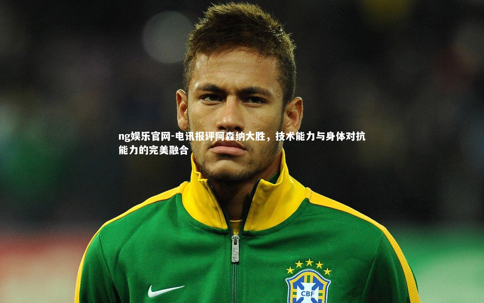 电讯报评阿森纳大胜,技术能力与身体对抗能力的完美融合