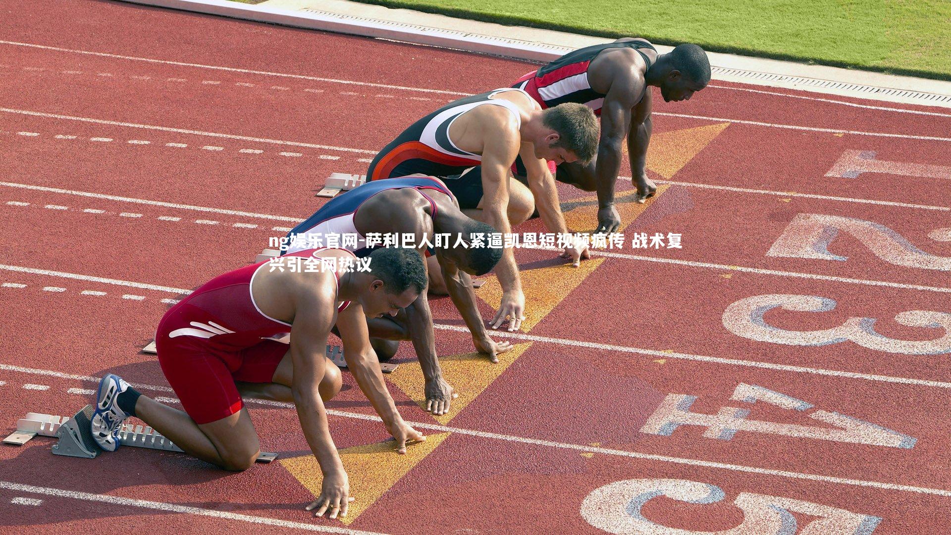 萨利巴人盯人紧逼凯恩短视频疯传 战术复兴引全网热议