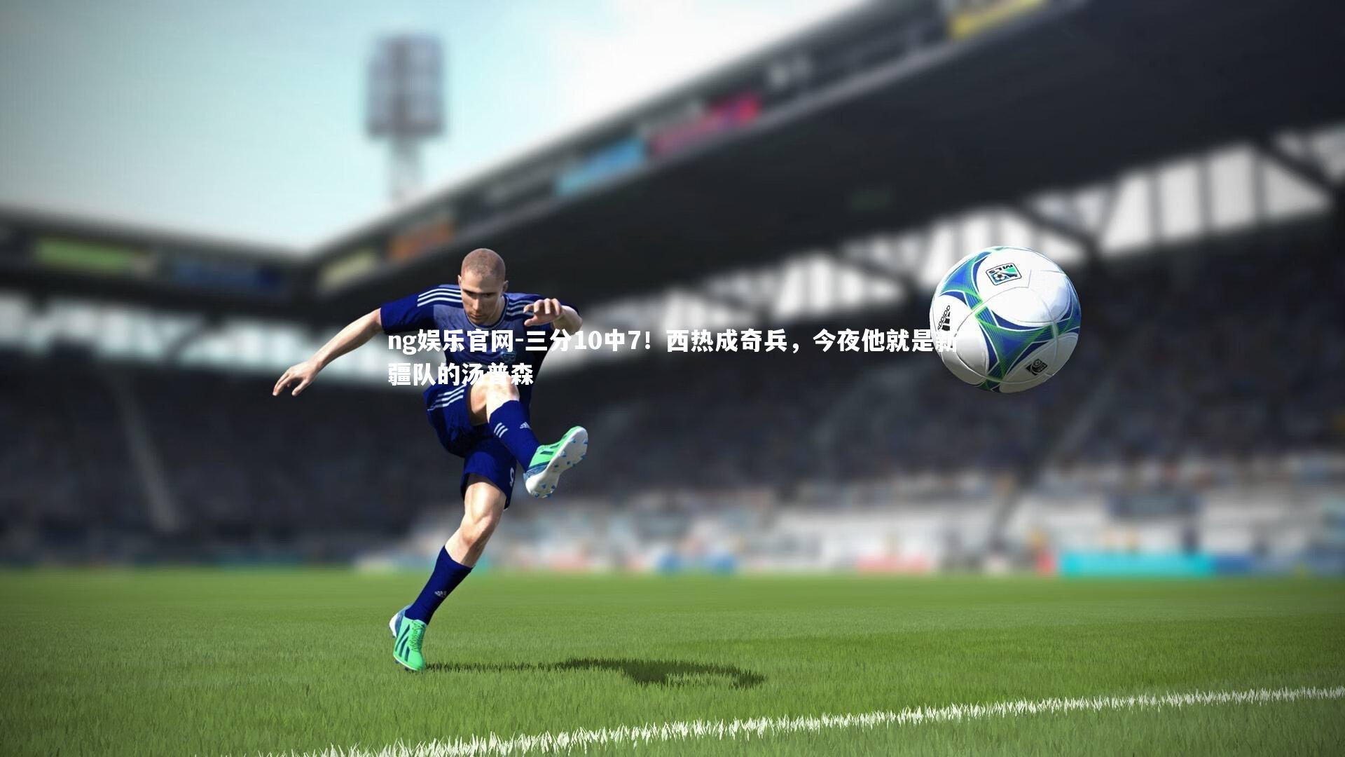 ng娱乐官网-三分10中7！西热成奇兵，今夜他就是新疆队的汤普森
