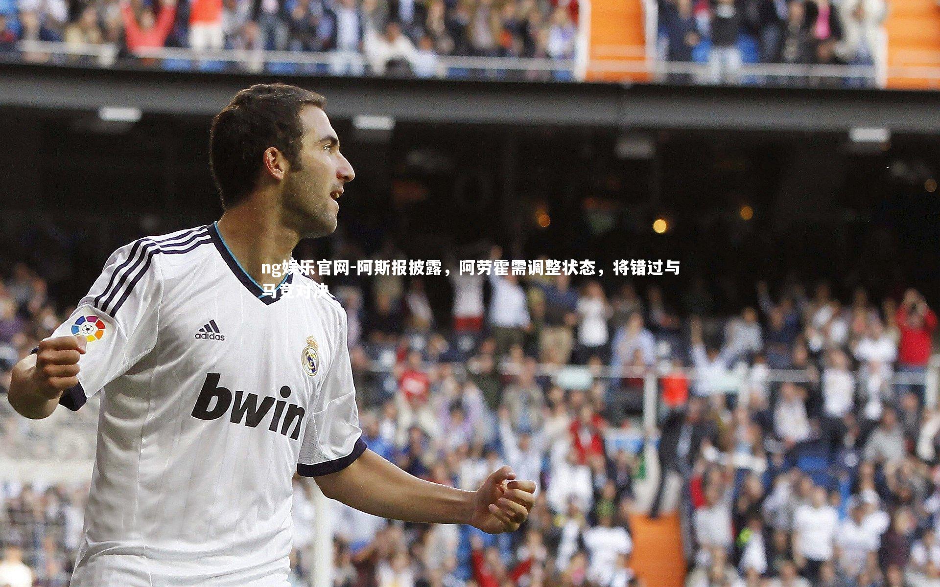 ng娱乐官网-阿斯报披露，阿劳霍需调整状态，将错过与马竞对决