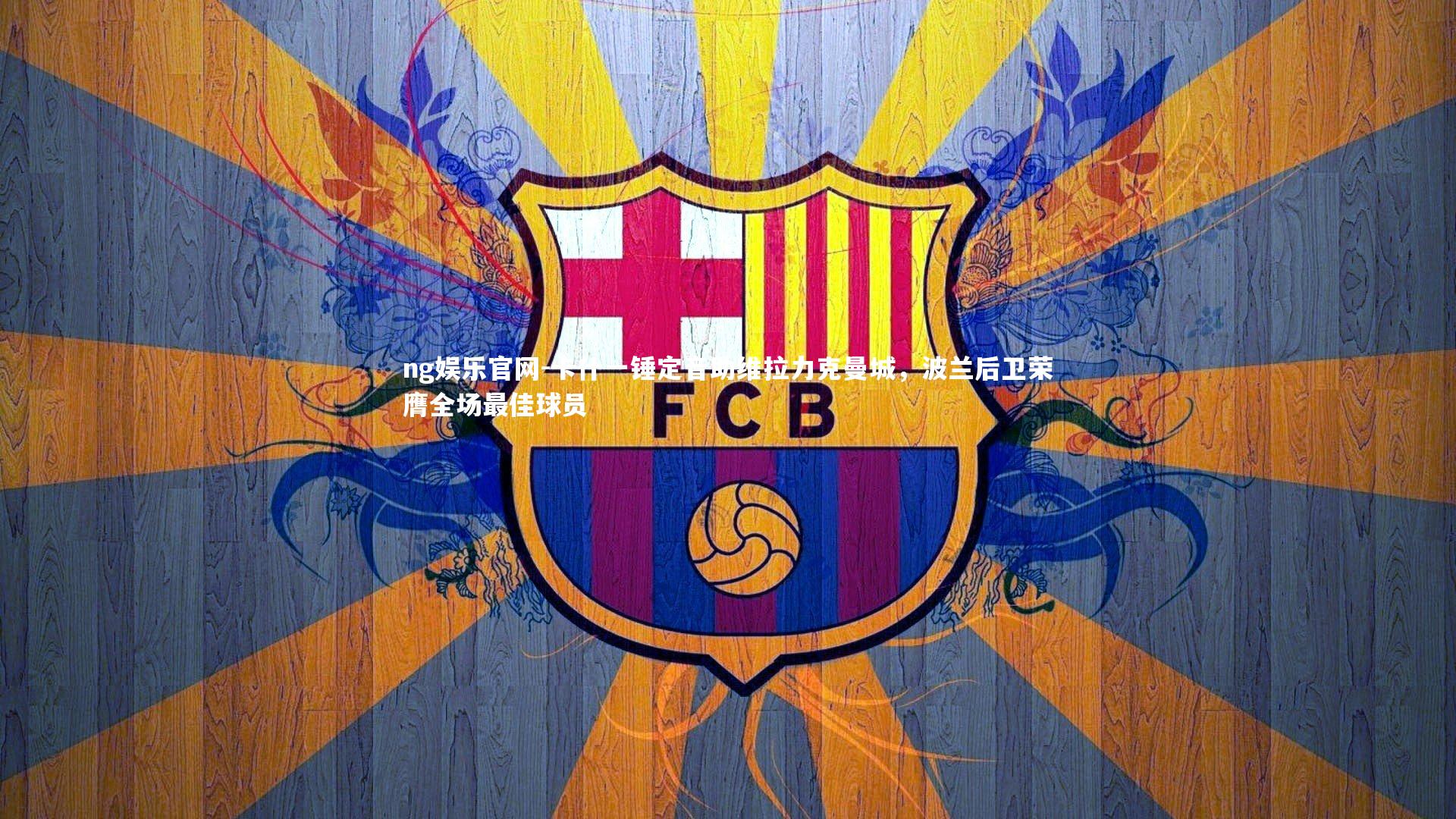 卡什一锤定音助维拉力克曼城,波兰后卫荣膺全场最佳球员