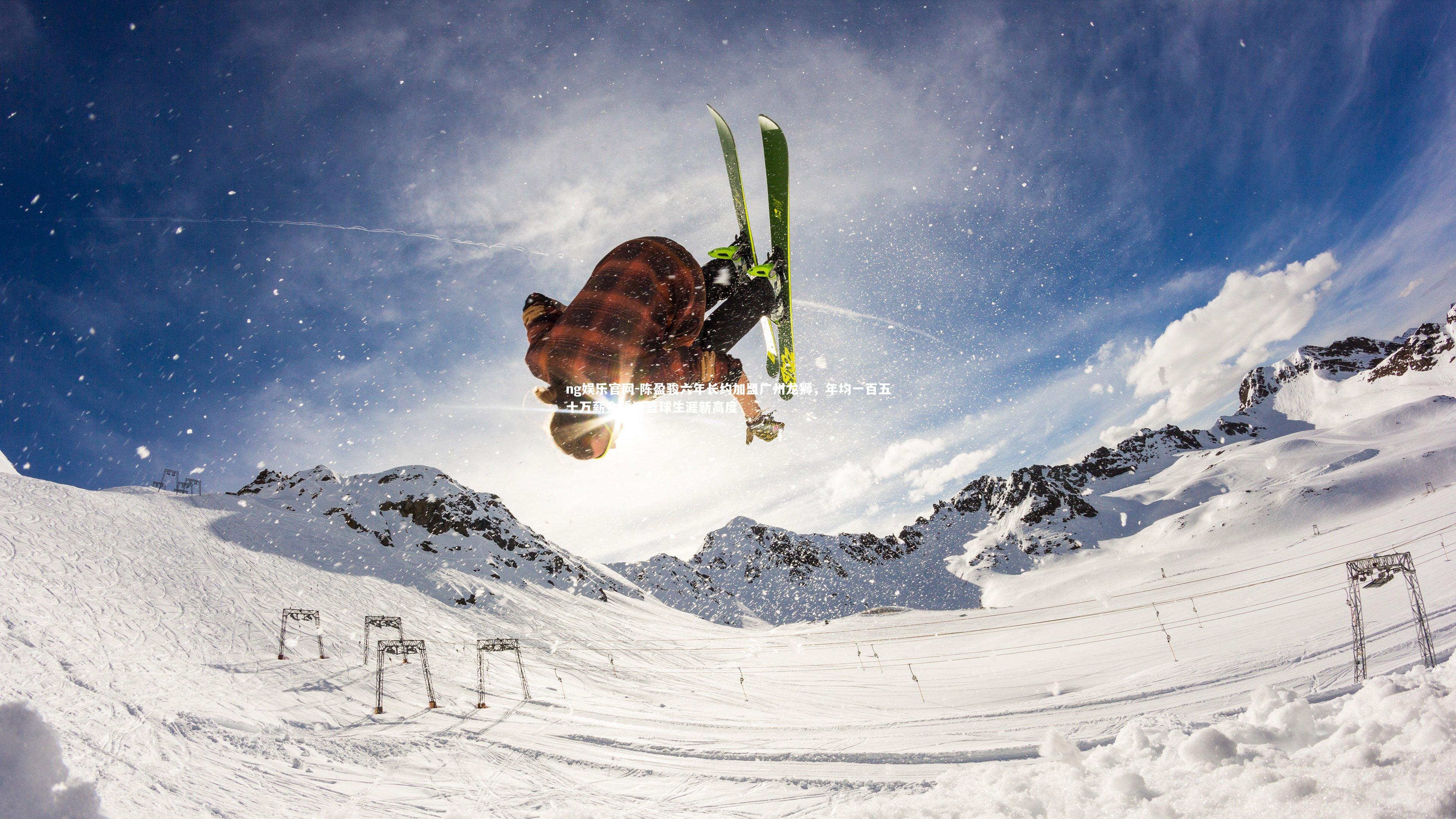 ng娱乐官网-陈盈骏六年长约加盟广州龙狮，年均一百五十万薪金誓证篮球生涯新高度