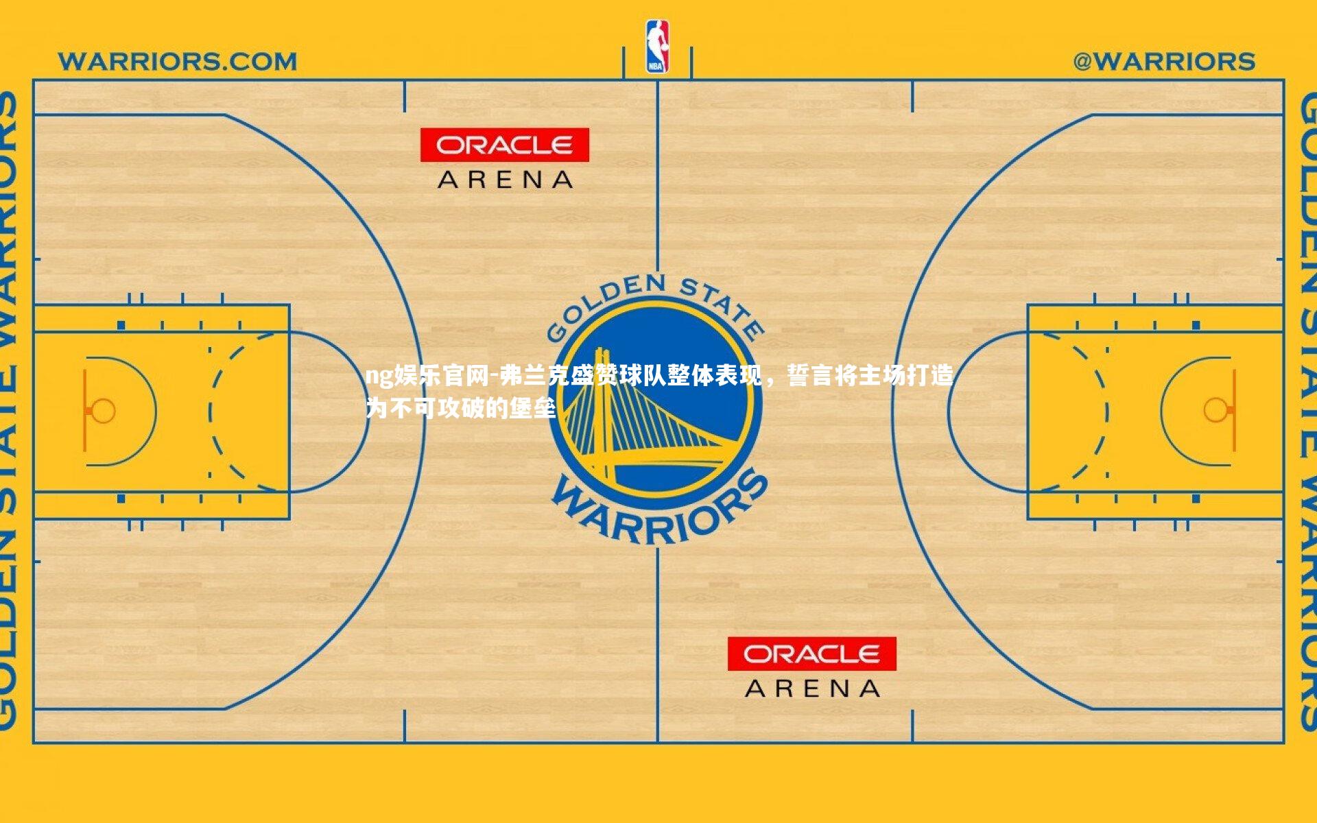 ng娱乐官网-弗兰克盛赞球队整体表现，誓言将主场打造为不可攻破的堡垒