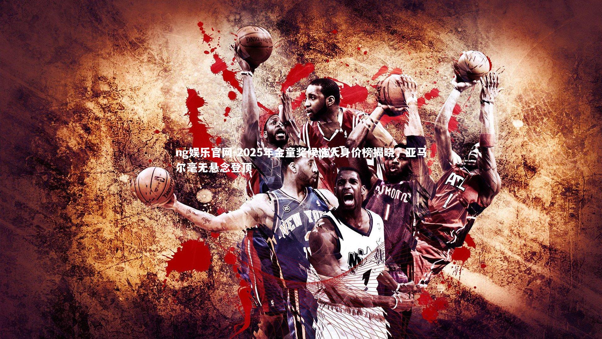 2025年金童奖候选人身价榜揭晓,亚马尔毫无悬念登顶