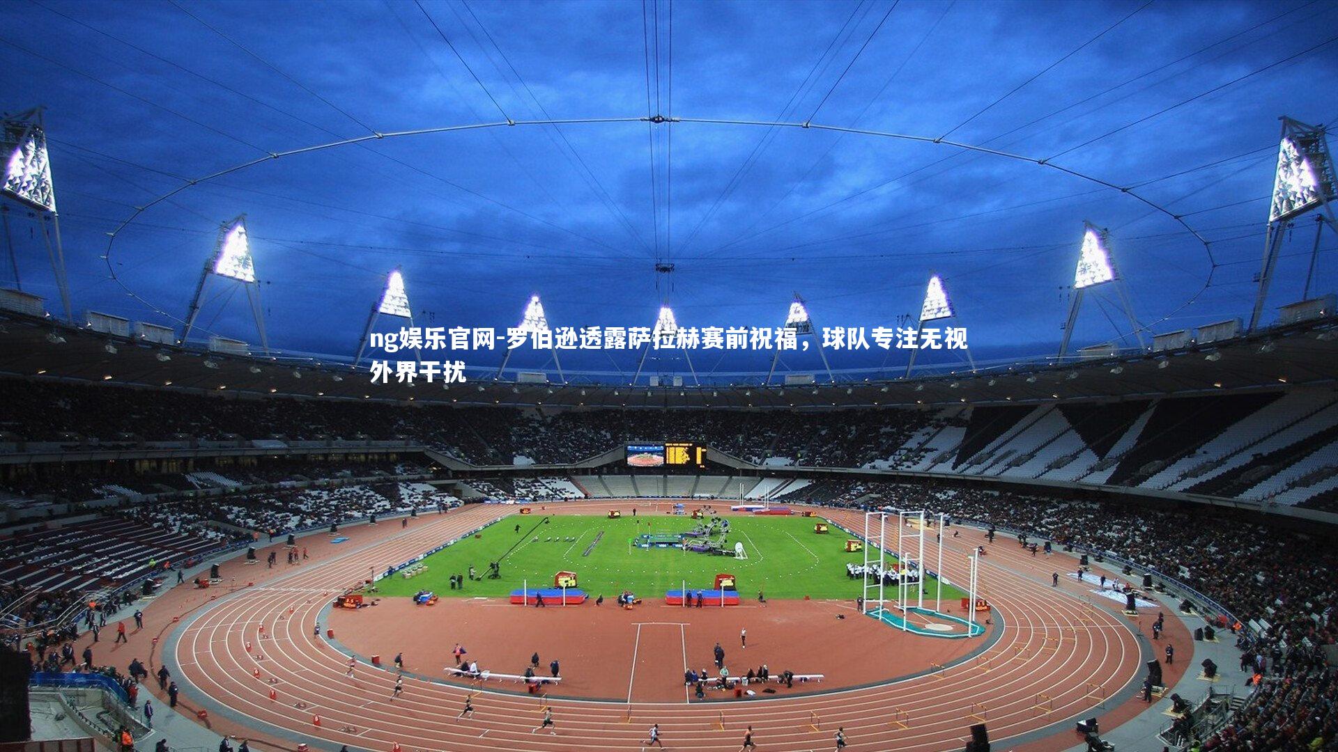 ng娱乐官网-罗伯逊透露萨拉赫赛前祝福，球队专注无视外界干扰
