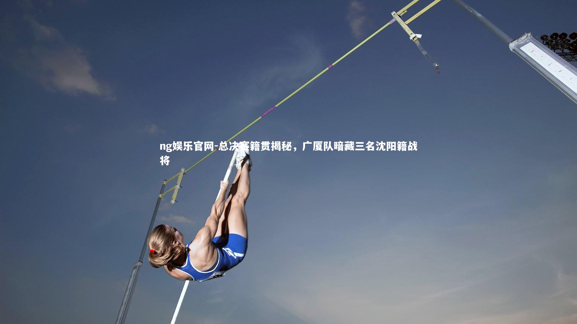 ng娱乐官网-总决赛籍贯揭秘，广厦队暗藏三名沈阳籍战将