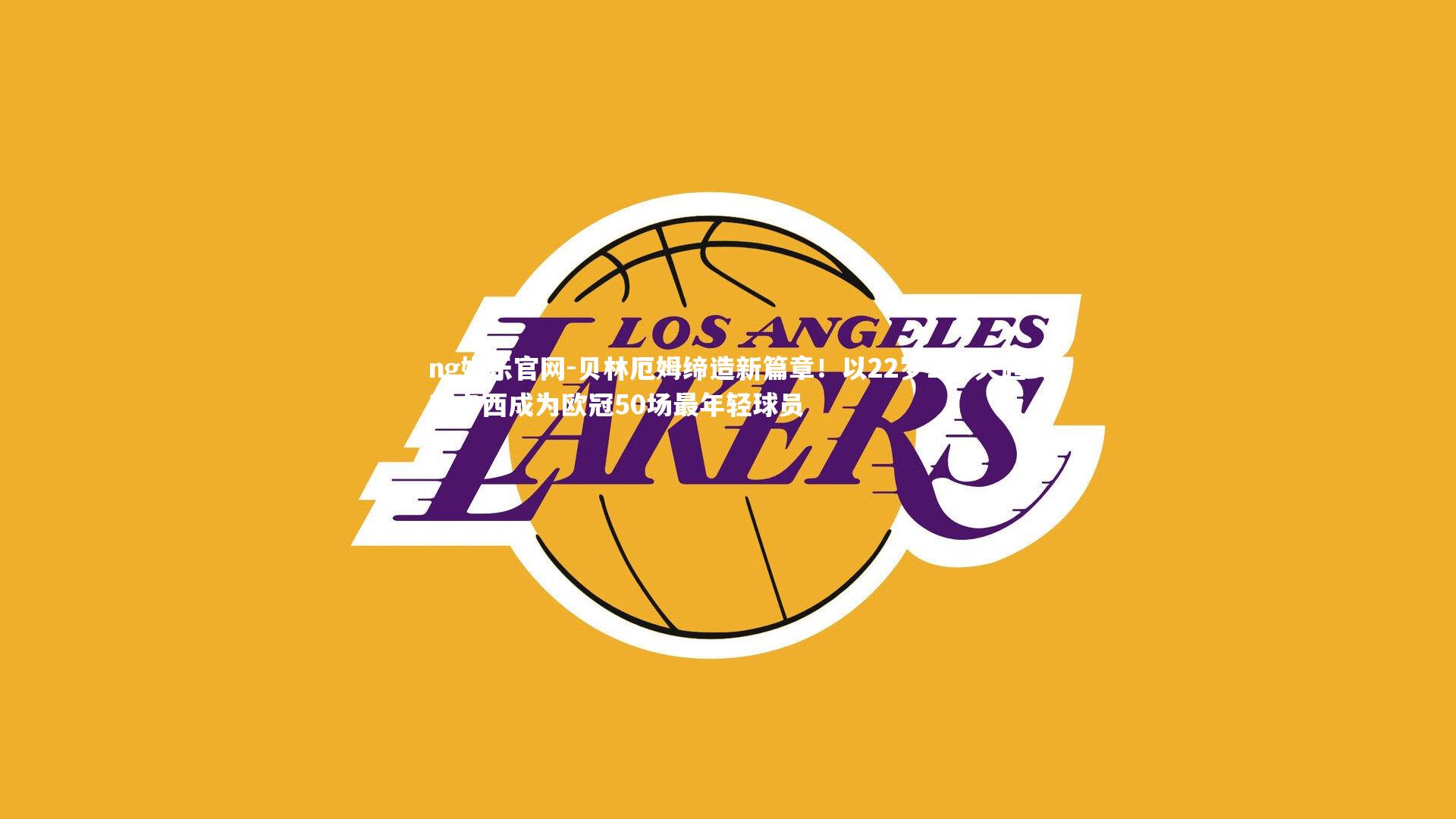 ng娱乐官网-贝林厄姆缔造新篇章！以22岁128天超越卡西成为欧冠50场最年轻球员