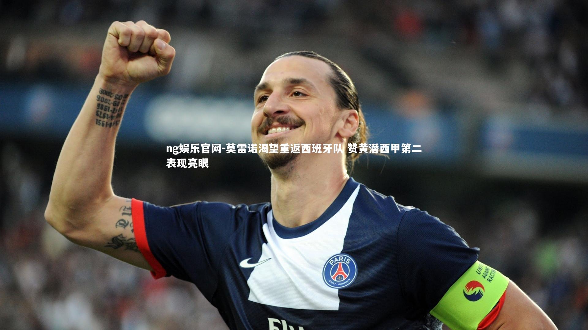 ng娱乐官网-莫雷诺渴望重返西班牙队 赞黄潜西甲第二表现亮眼