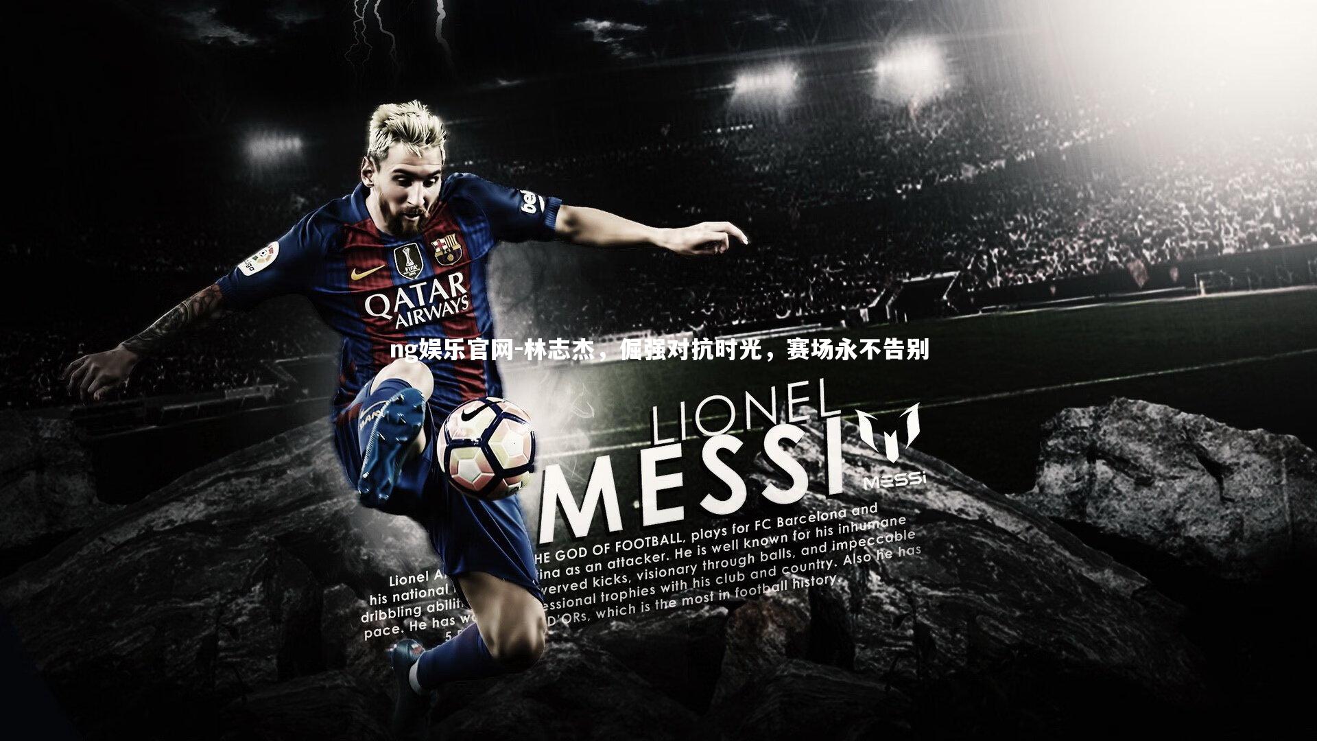 林志杰,倔强对抗时光,赛场永不告别