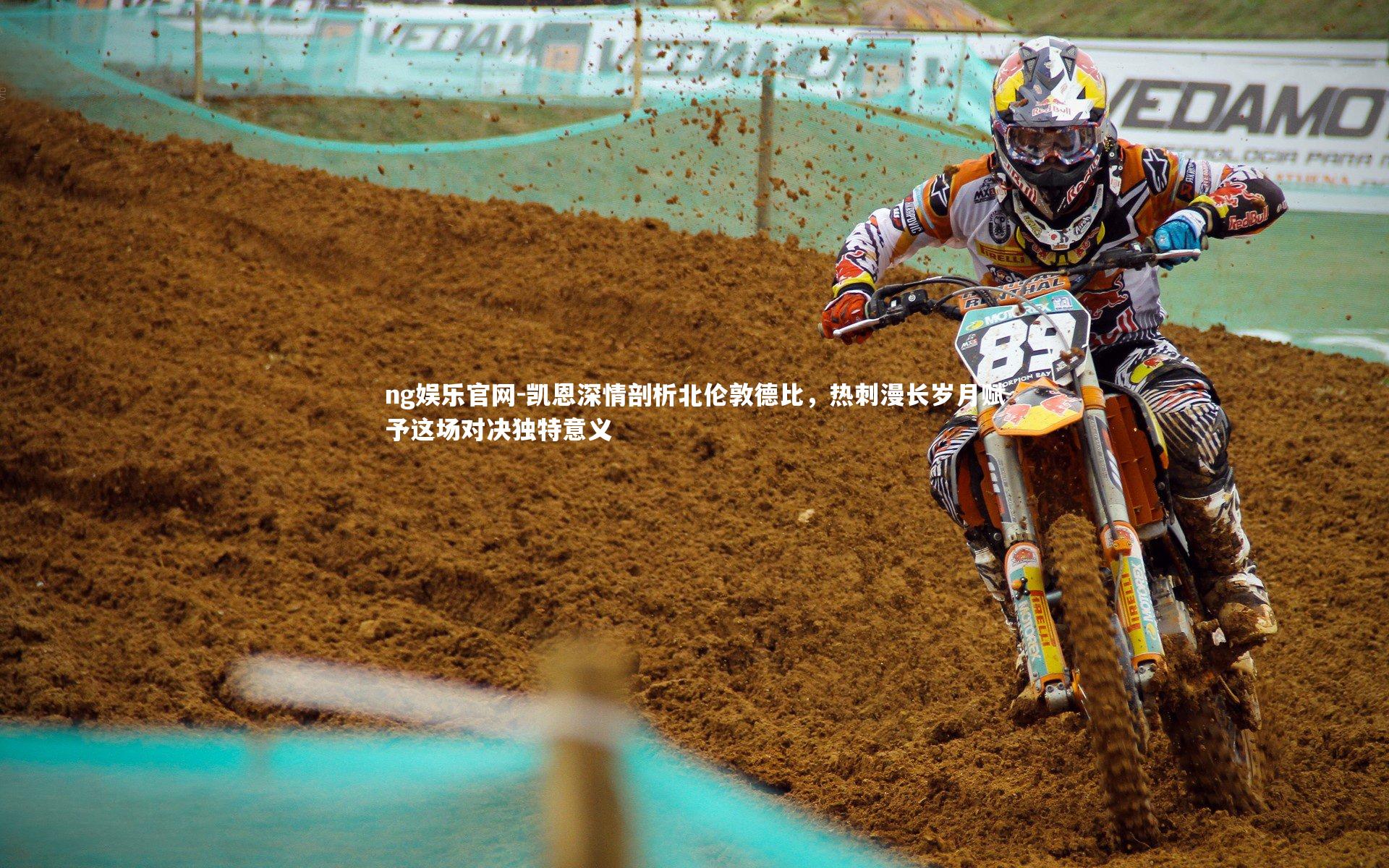 ng娱乐官网-凯恩深情剖析北伦敦德比，热刺漫长岁月赋予这场对决独特意义