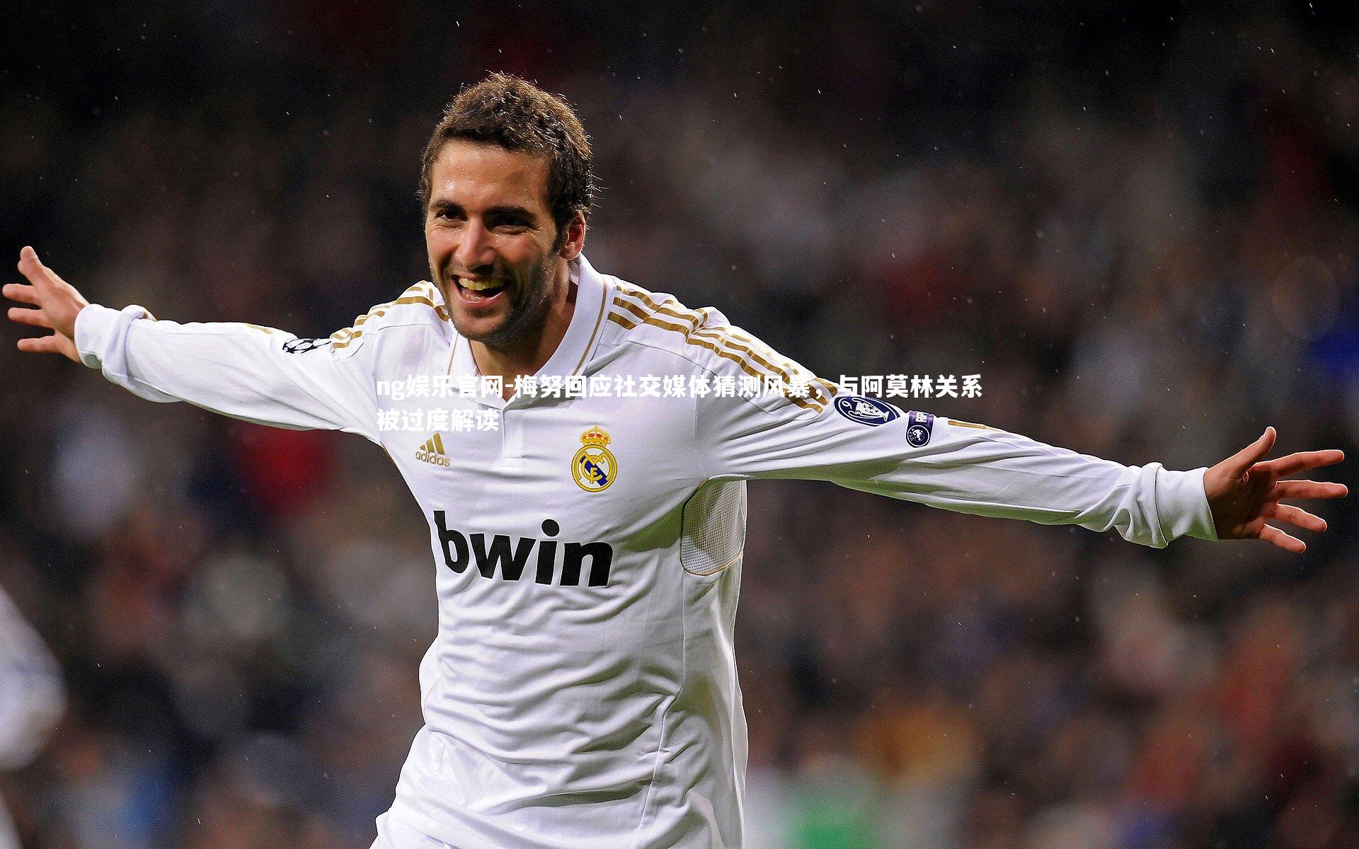 梅努回应社交媒体猜测风暴,与阿莫林关系被过度解读