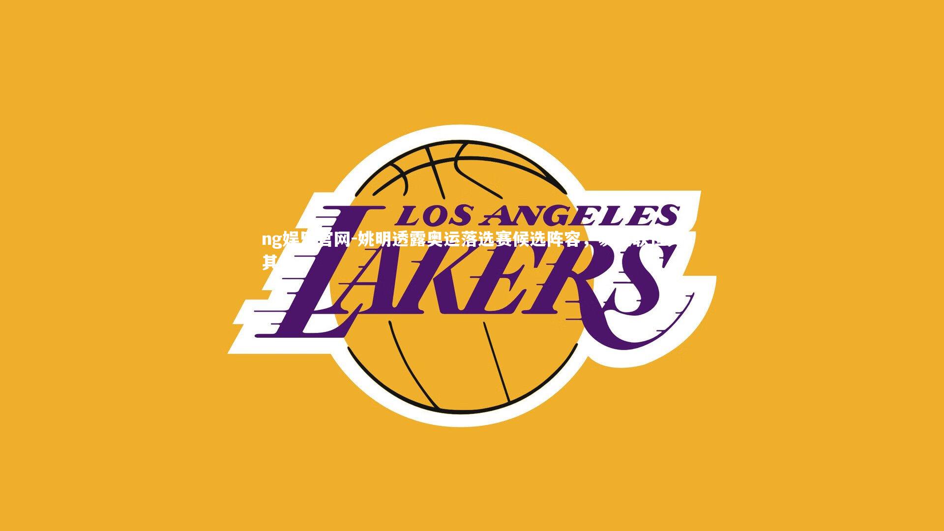 姚明透露奥运落选赛候选阵容,易建联位列其中