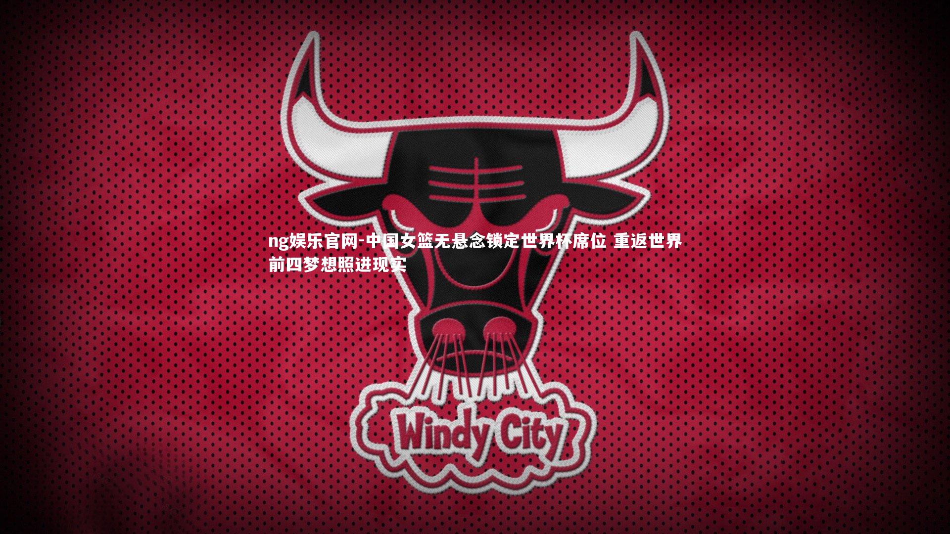 ng娱乐官网-中国女篮无悬念锁定世界杯席位 重返世界前四梦想照进现实