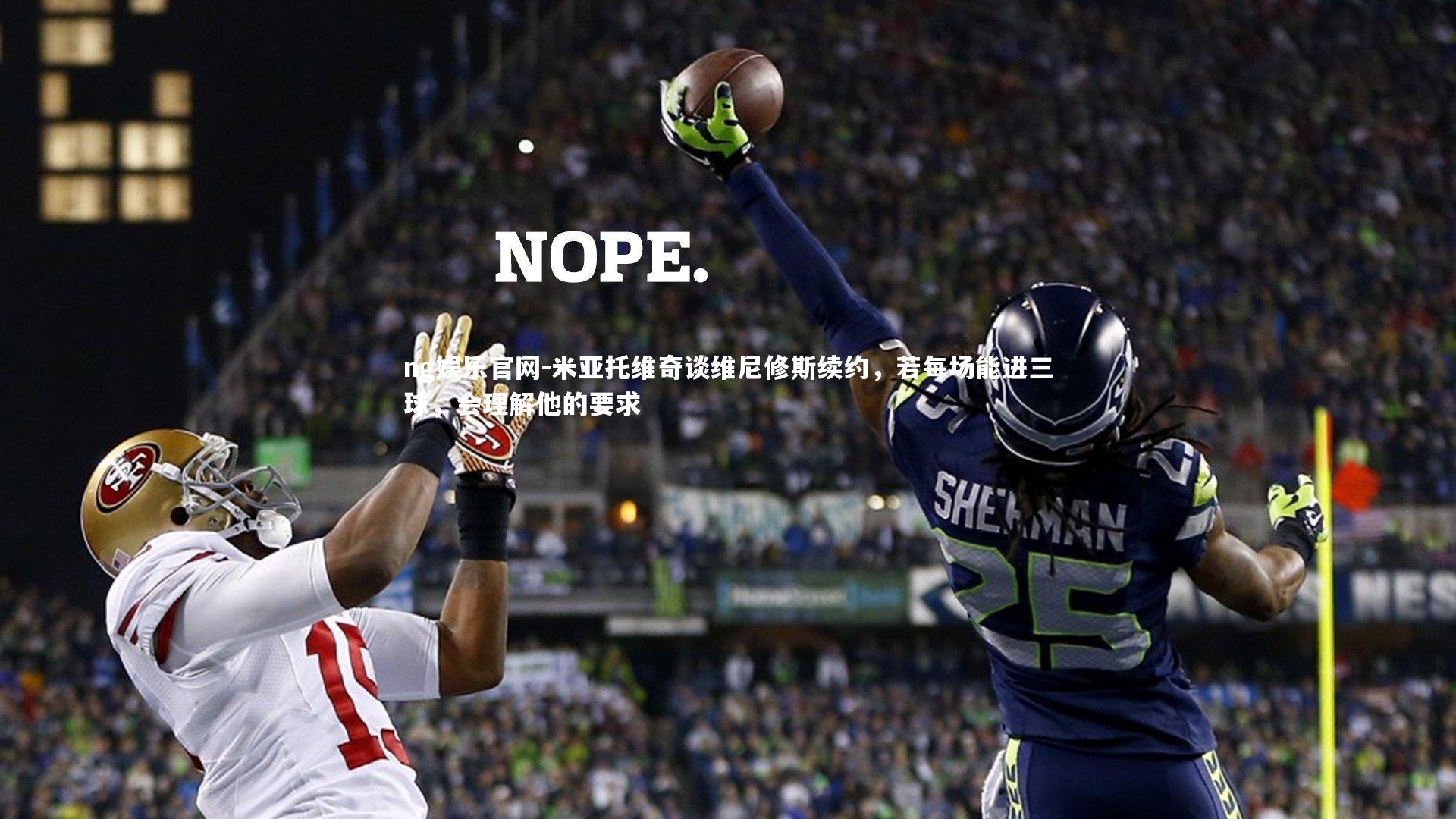 米亚托维奇谈维尼修斯续约，若每场能进三球，会理解他的要求