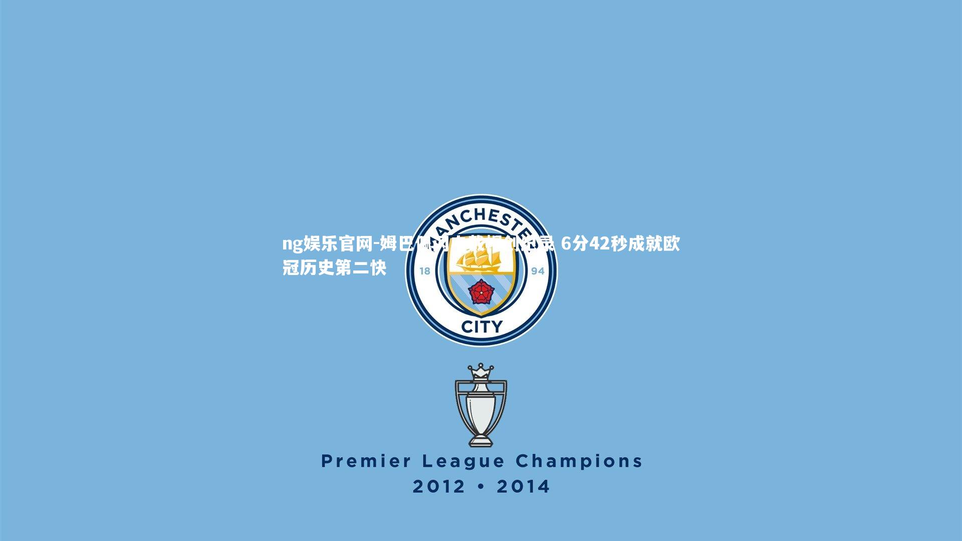 姆巴佩闪电戴帽创纪录 6分42秒成就欧冠历史第二快